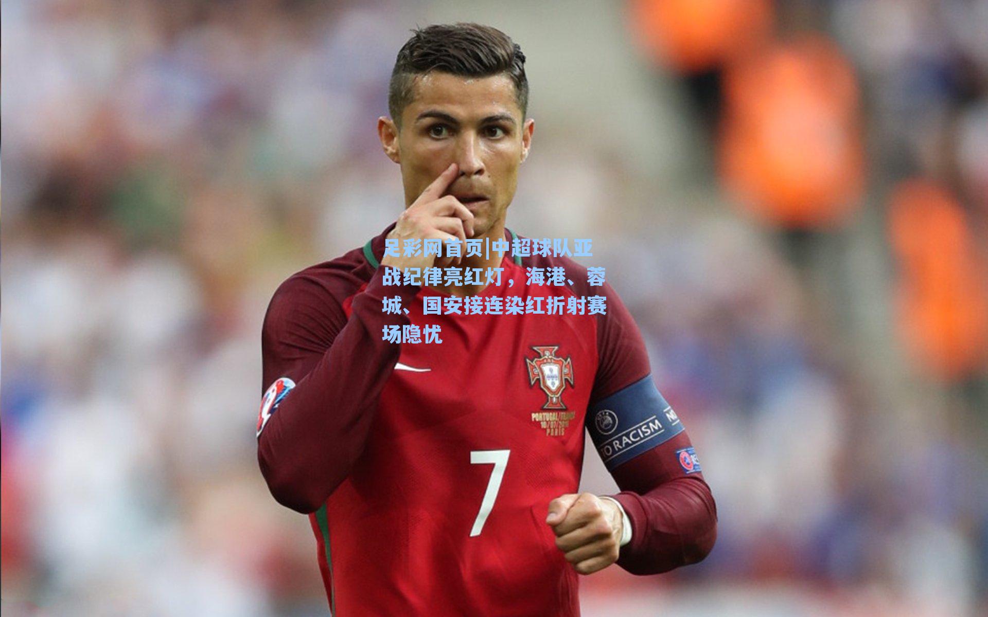 中超球队亚战纪律亮红灯,海港、蓉城、国安接连染红折射赛场隐忧