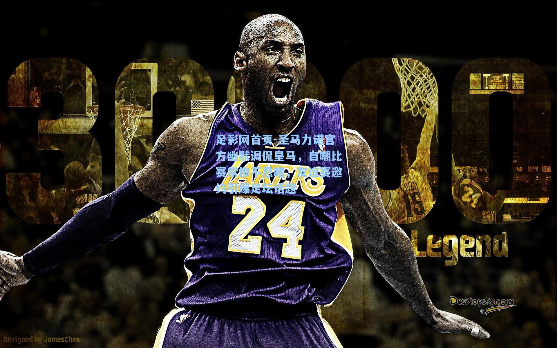 圣马力诺官方幽默调侃皇马，自嘲比赛常惨不忍睹，友谊赛邀约引爆足坛话题