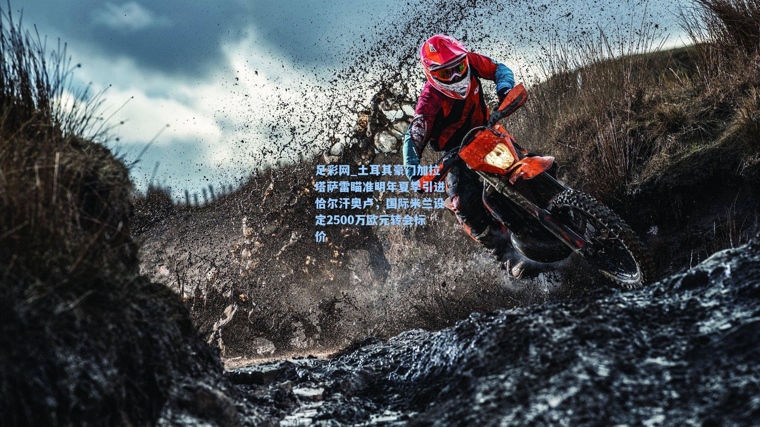 土耳其豪门加拉塔萨雷瞄准明年夏季引进恰尔汗奥卢，国际米兰设定2500万欧元转会标价