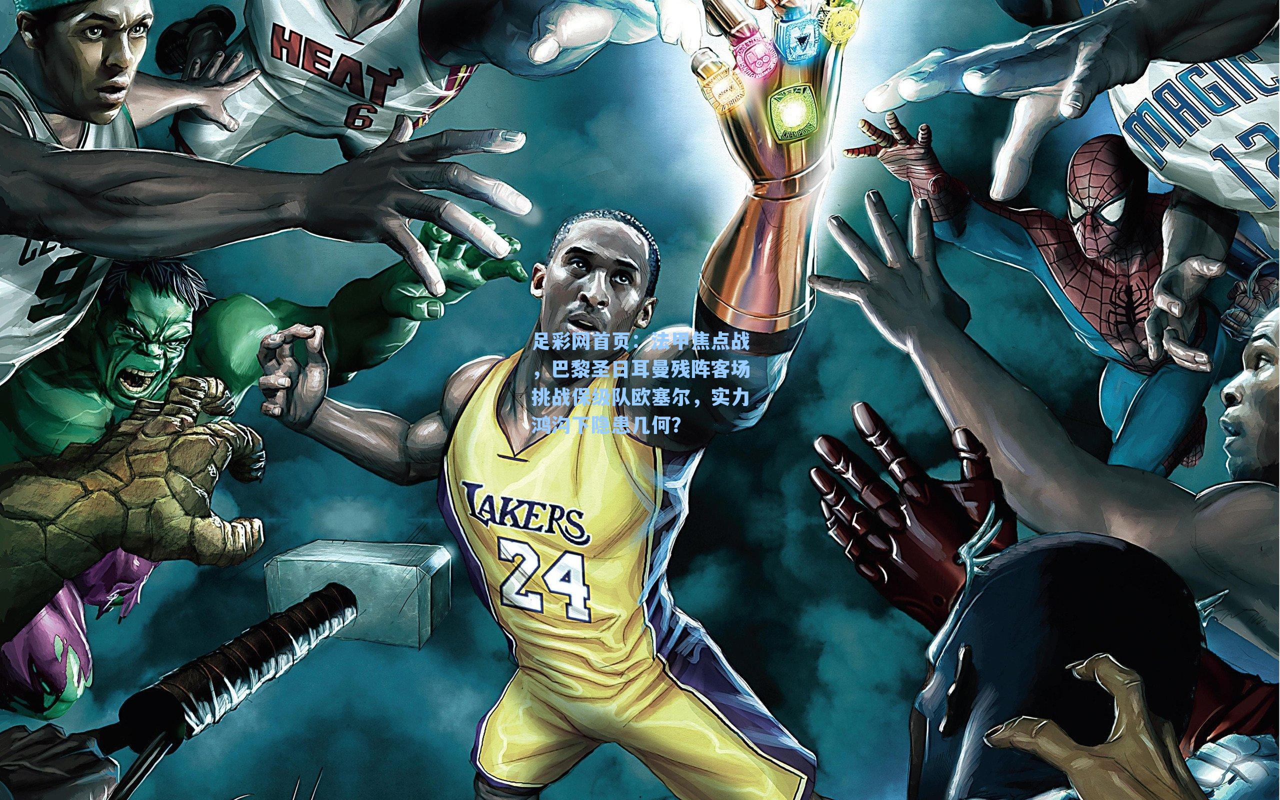 法甲焦点战，巴黎圣日耳曼残阵客场挑战保级队欧塞尔，实力鸿沟下隐患几何？