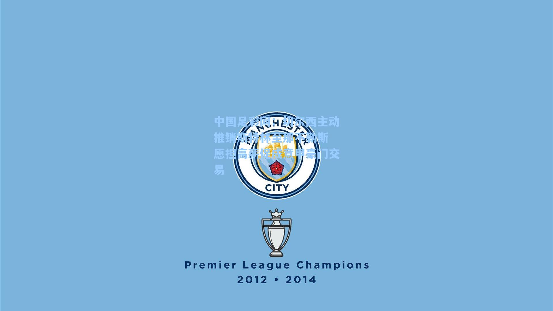 切尔西主动推销斯特林至那不勒斯 愿担高薪促成意甲豪门交易