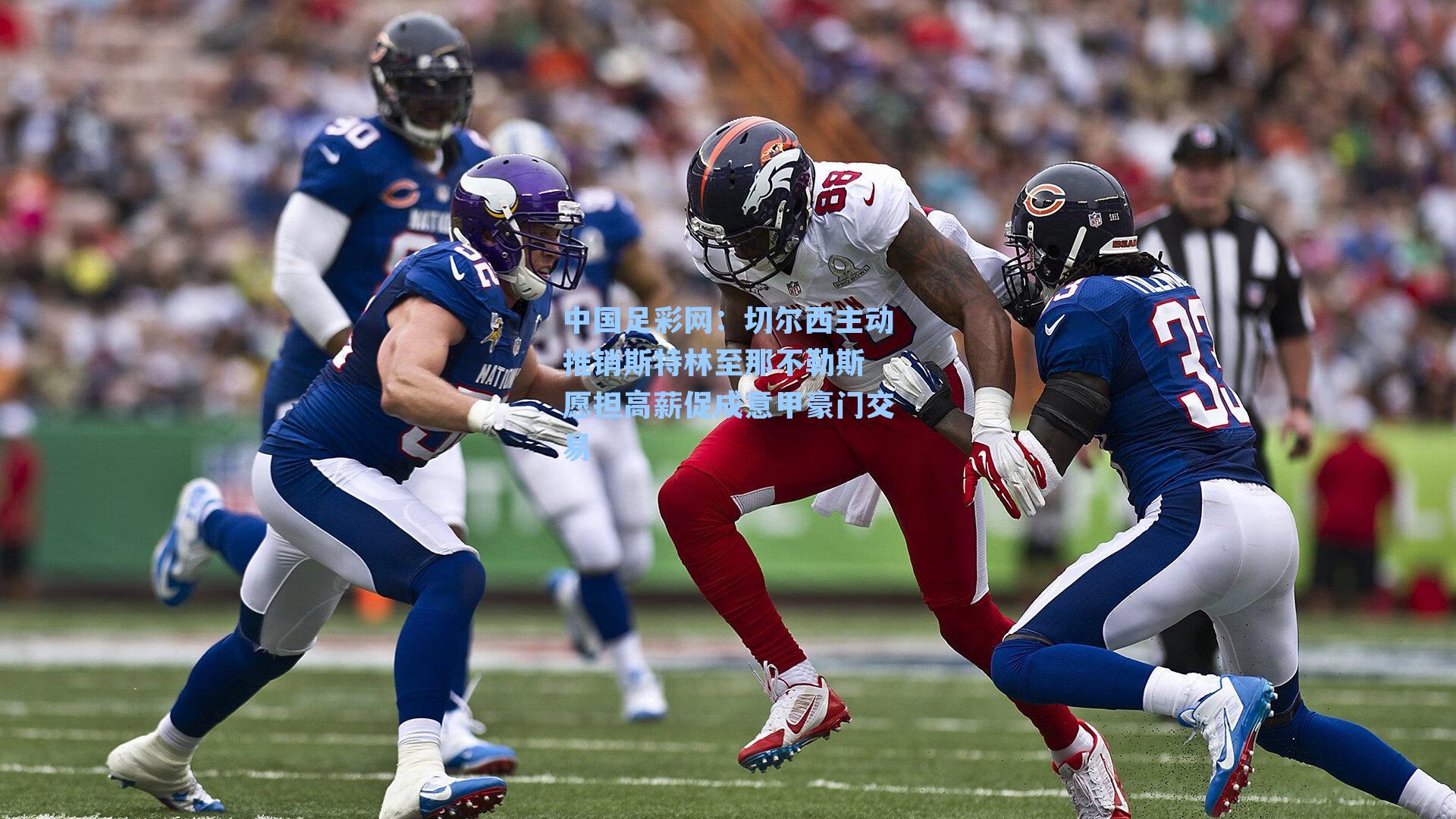 切尔西主动推销斯特林至那不勒斯 愿担高薪促成意甲豪门交易