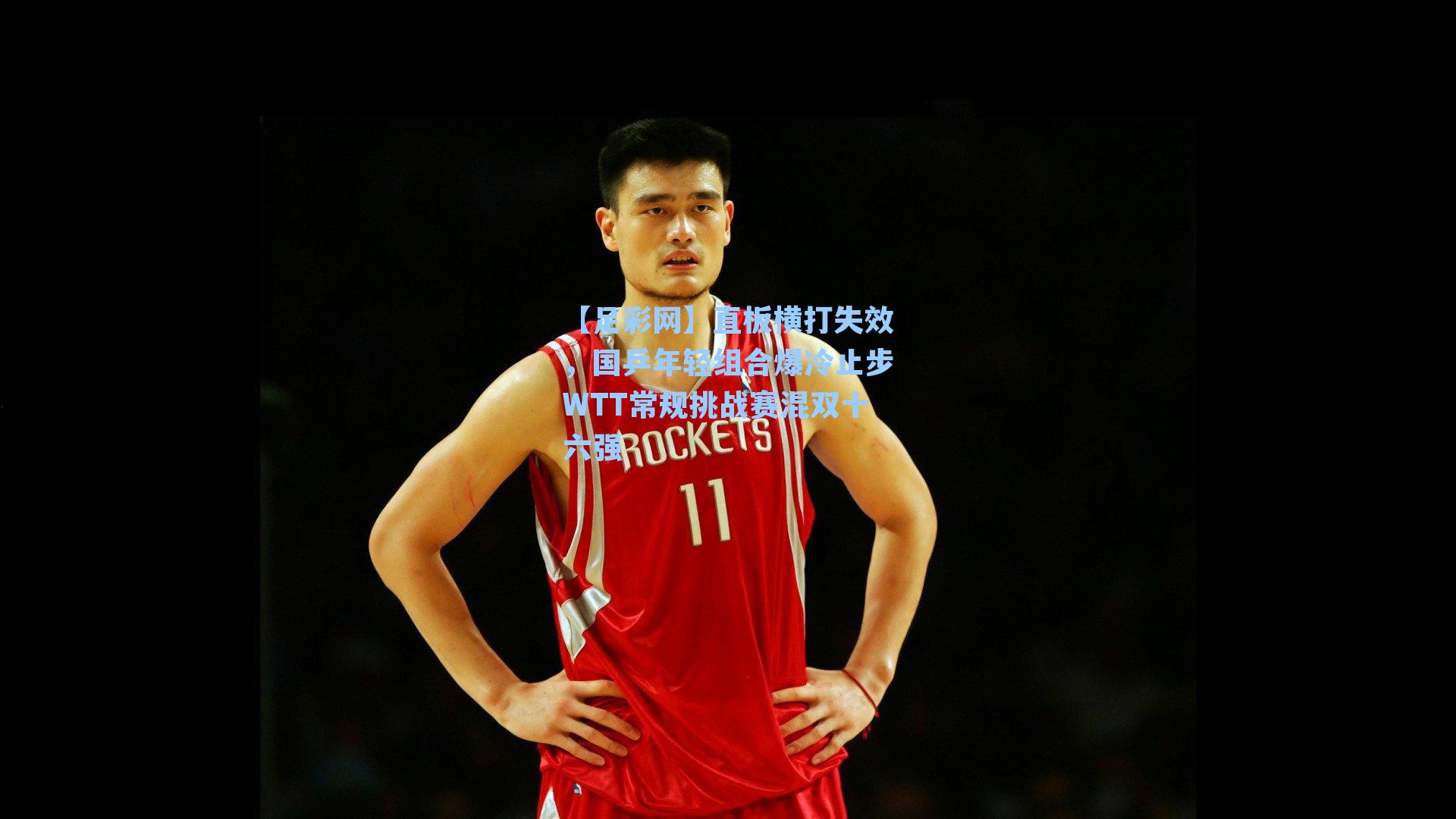 【足彩网】直板横打失效，国乒年轻组合爆冷止步WTT常规挑战赛混双十六强