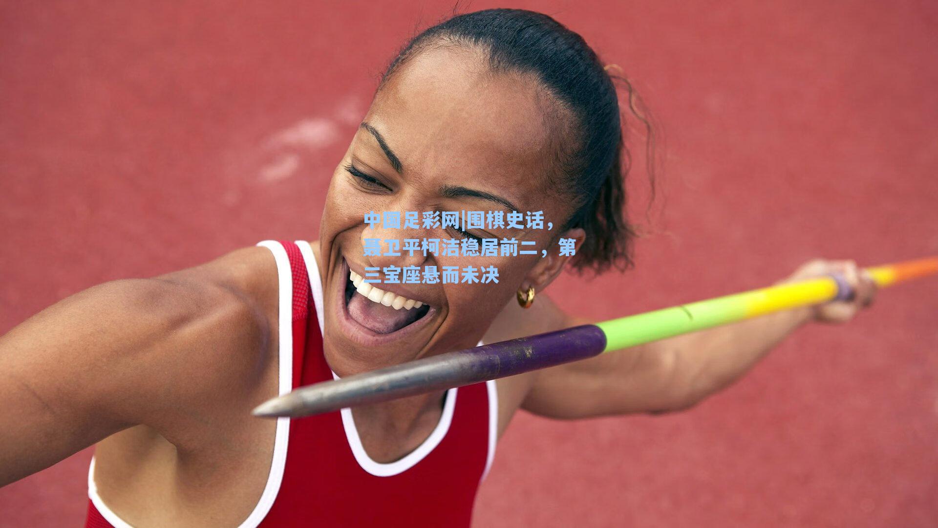 围棋史话，聂卫平柯洁稳居前二，第三宝座悬而未决