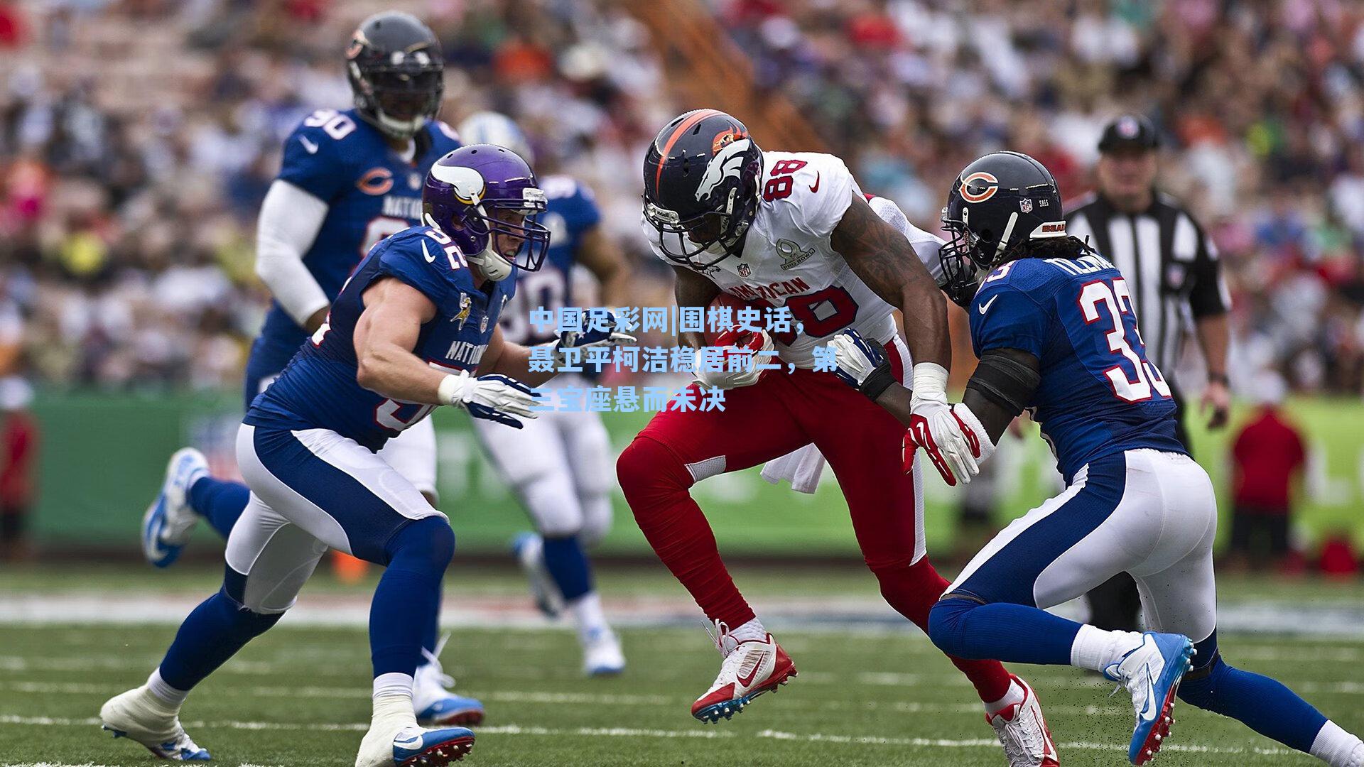 围棋史话，聂卫平柯洁稳居前二，第三宝座悬而未决