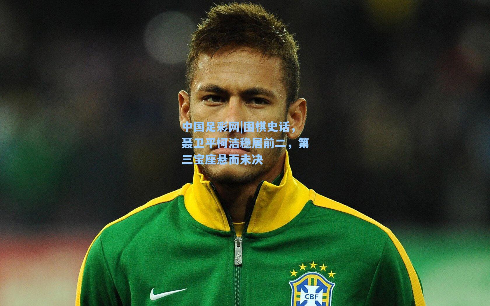 围棋史话，聂卫平柯洁稳居前二，第三宝座悬而未决