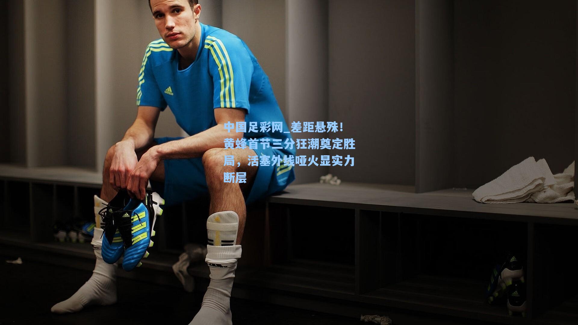 中国足彩网_差距悬殊！黄蜂首节三分狂潮奠定胜局，活塞外线哑火显实力断层