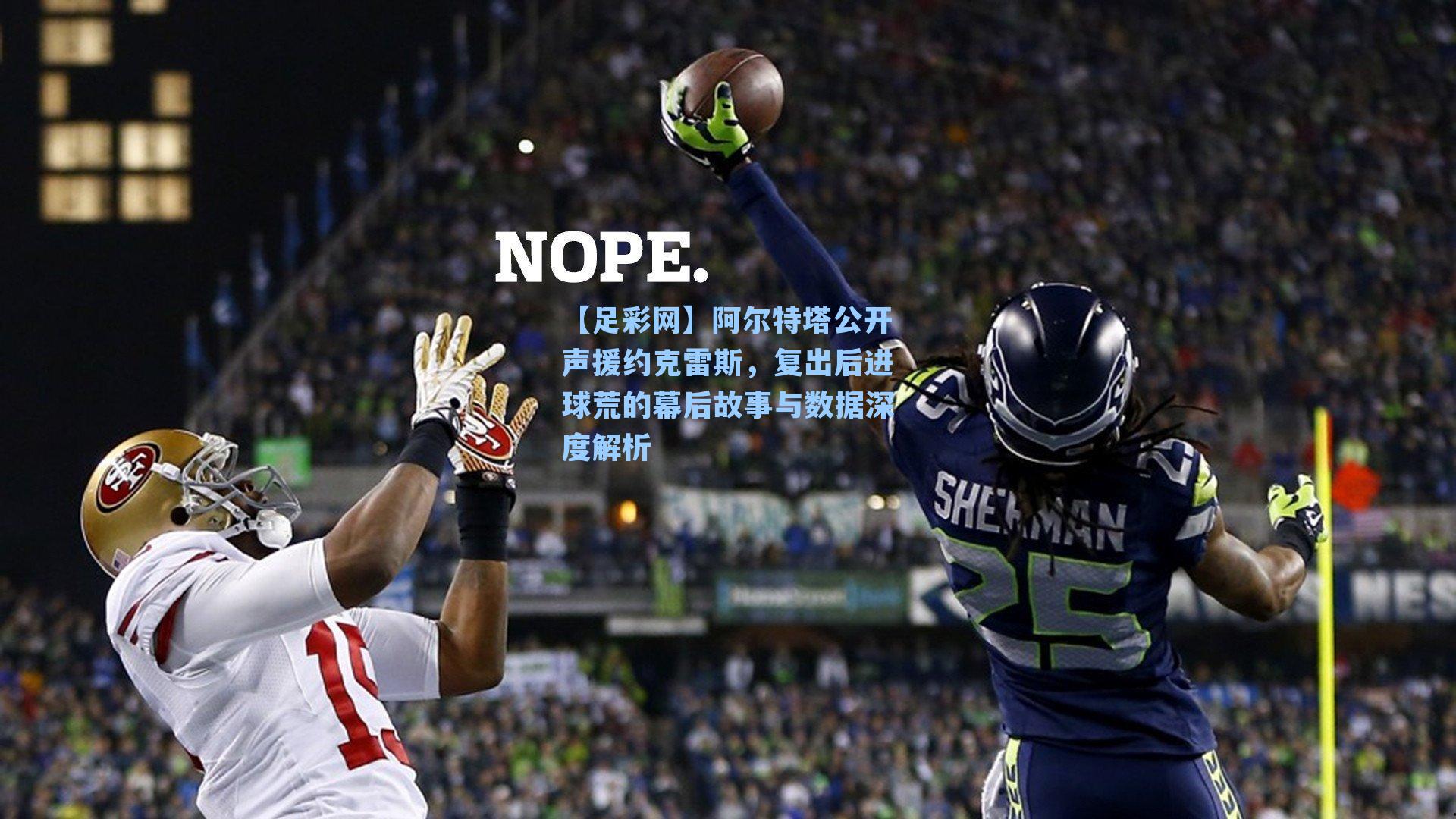 阿尔特塔公开声援约克雷斯，复出后进球荒的幕后故事与数据深度解析