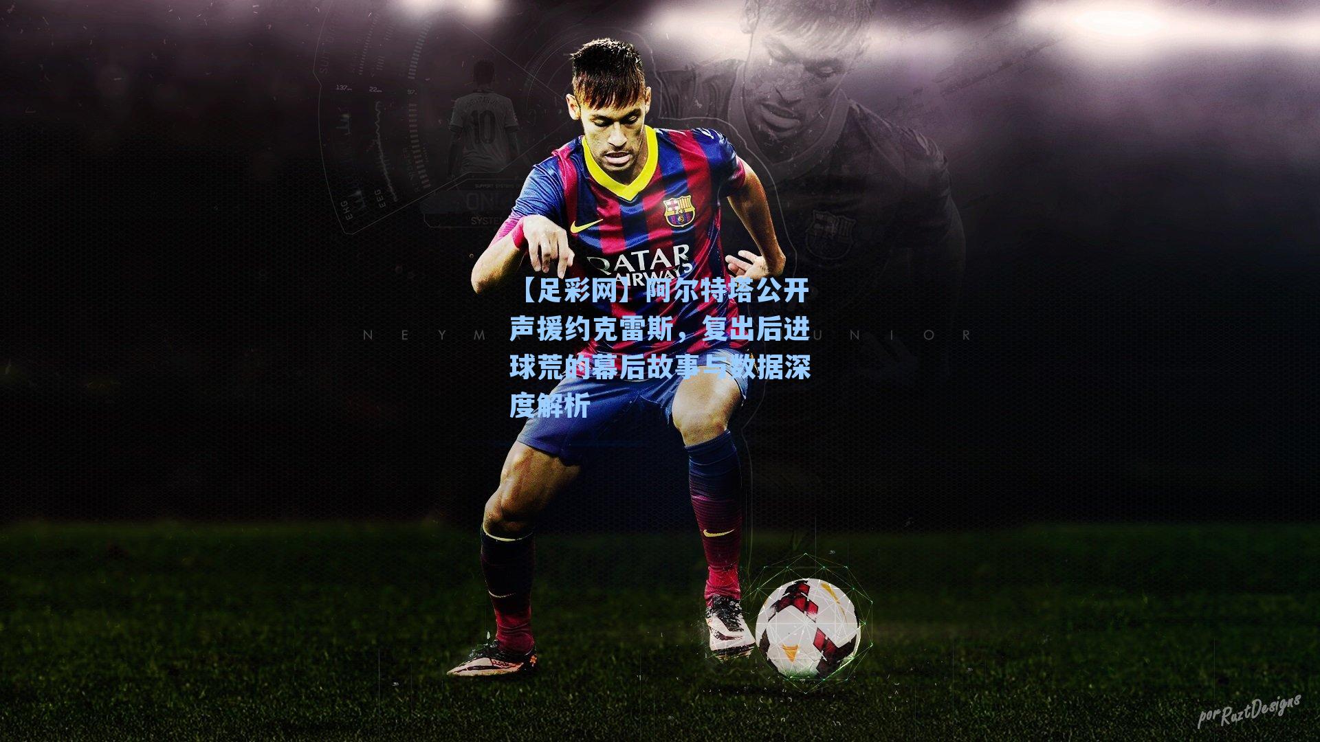 阿尔特塔公开声援约克雷斯，复出后进球荒的幕后故事与数据深度解析