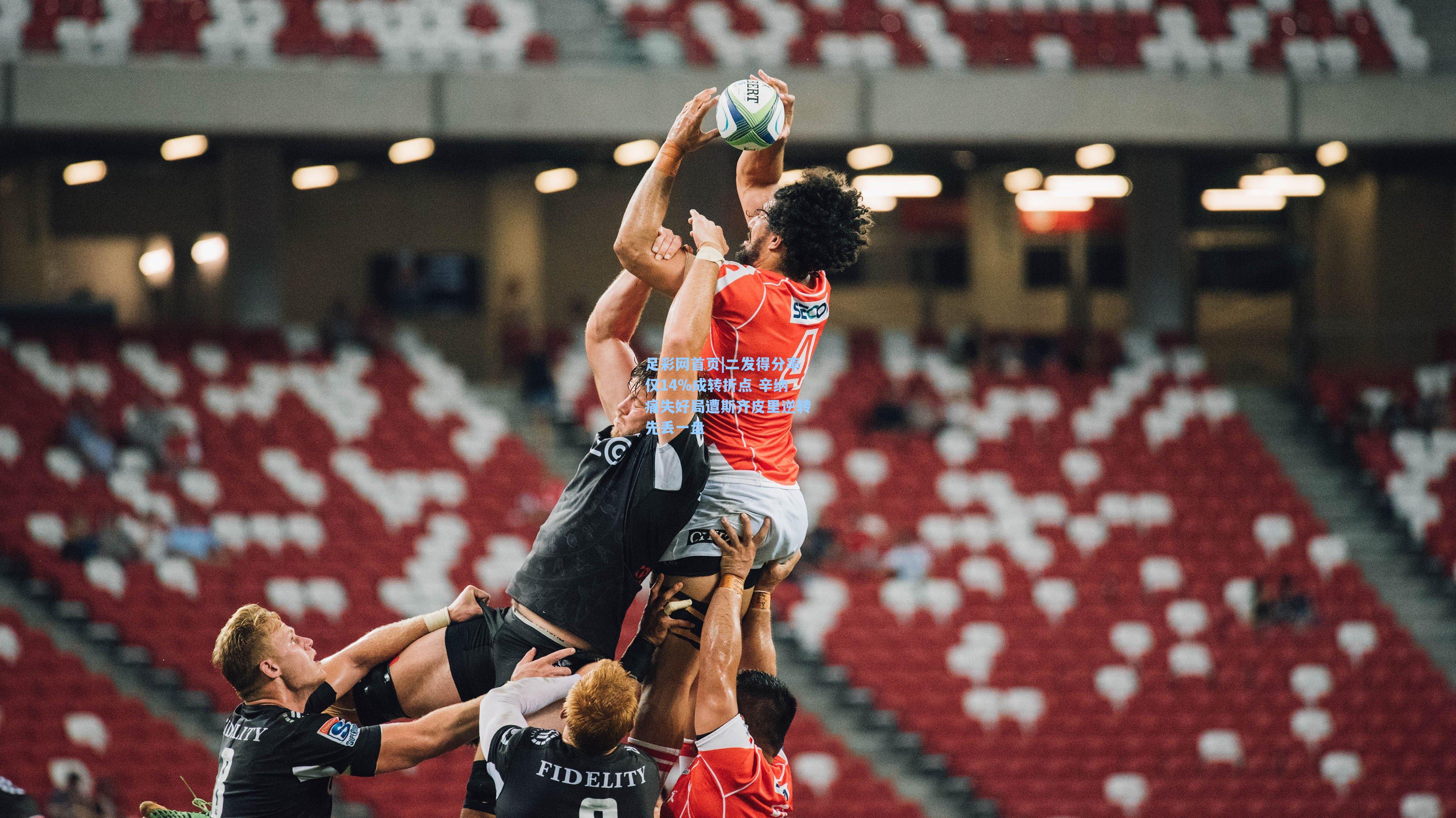 二发得分率仅14%成转折点 辛纳痛失好局遭斯齐皮里逆转先丢一盘