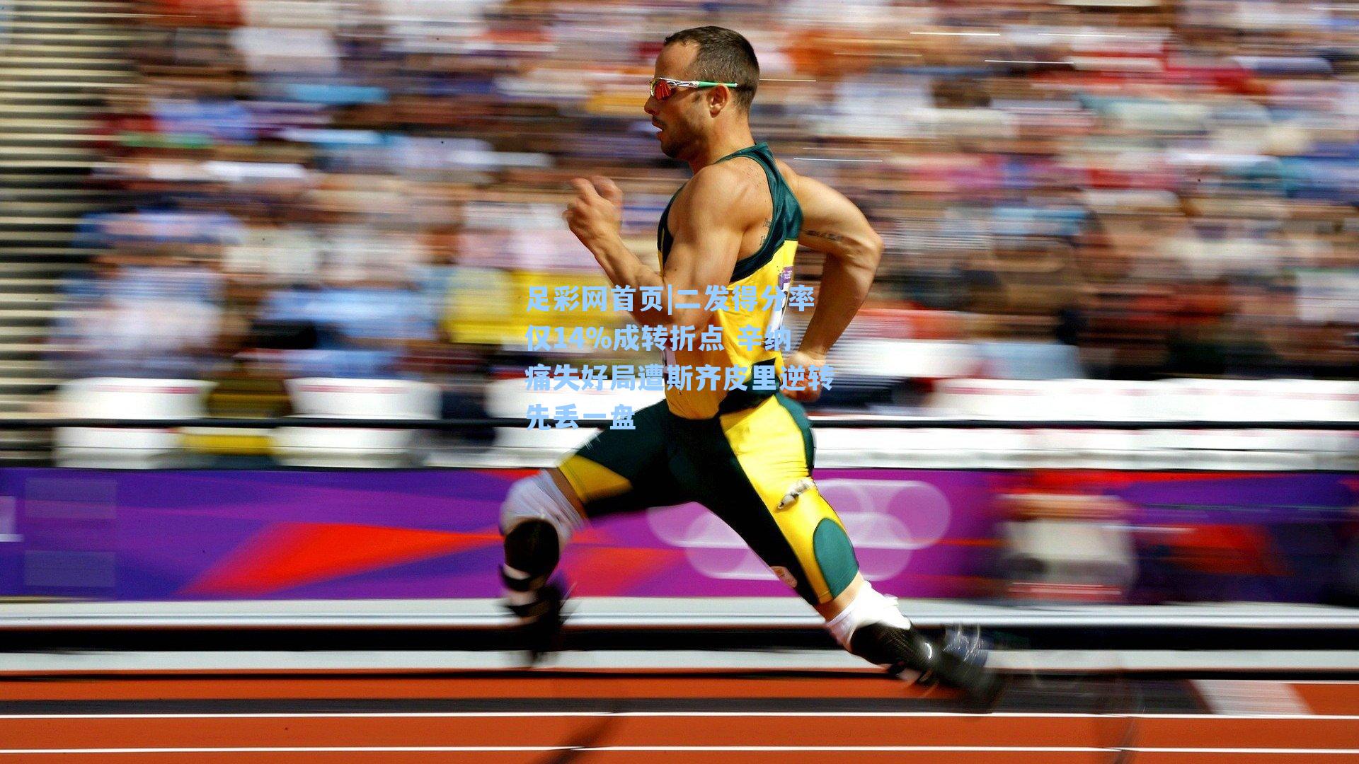 二发得分率仅14%成转折点 辛纳痛失好局遭斯齐皮里逆转先丢一盘