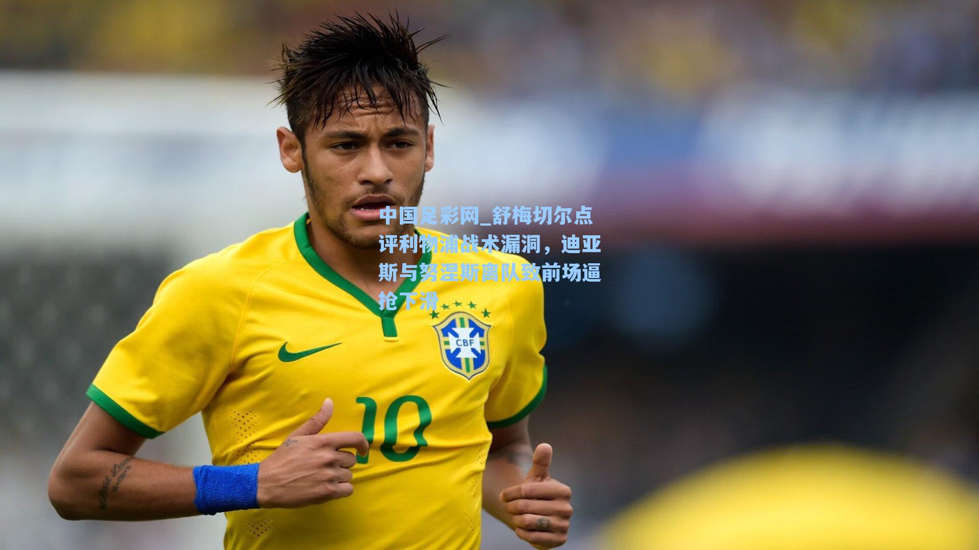 舒梅切尔点评利物浦战术漏洞，迪亚斯与努涅斯离队致前场逼抢下滑