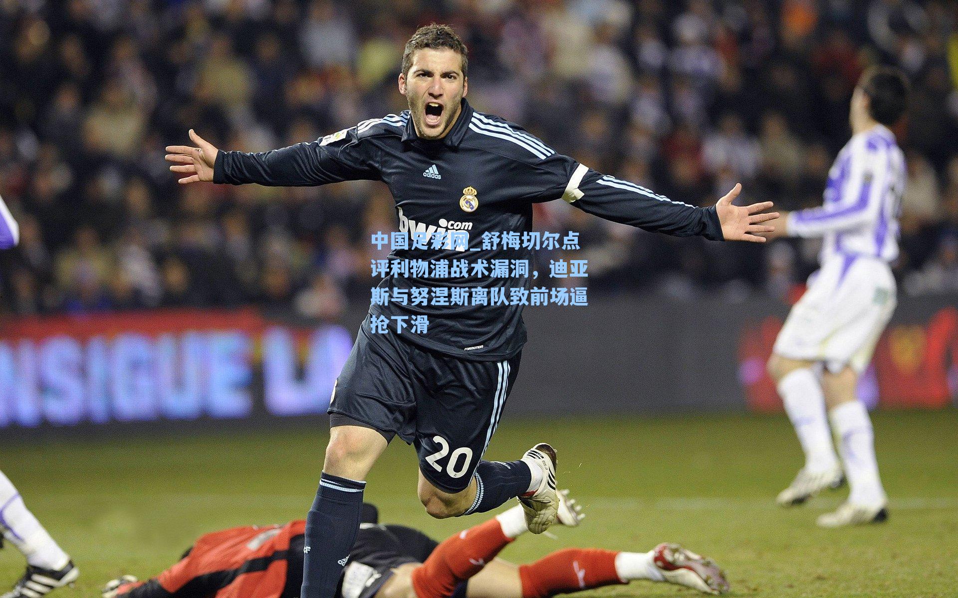 舒梅切尔点评利物浦战术漏洞，迪亚斯与努涅斯离队致前场逼抢下滑