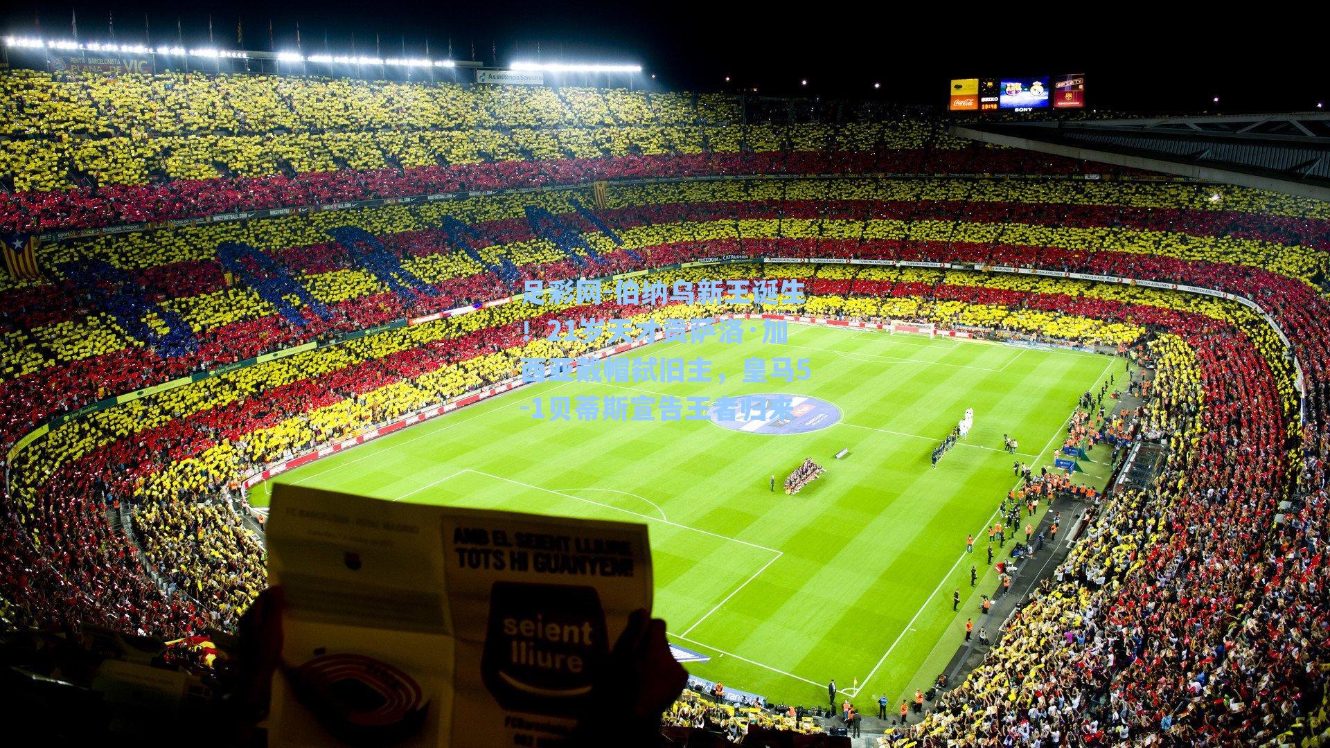 足彩网-伯纳乌新王诞生！21岁天才贡萨洛·加西亚戴帽弑旧主，皇马5-1贝蒂斯宣告王者归来