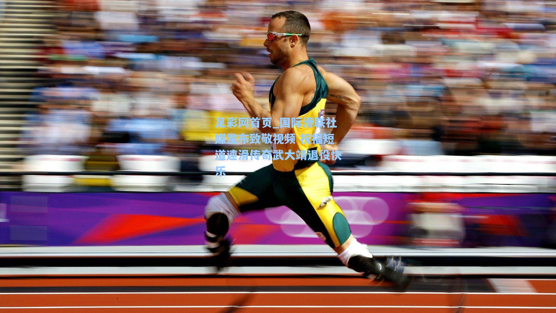 足彩网首页_国际滑联社媒发布致敬视频 祝福短道速滑传奇武大靖退役快乐