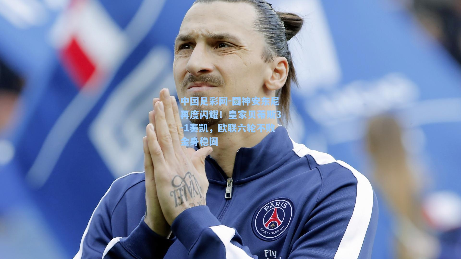 圆神安东尼再度闪耀！皇家贝蒂斯3-1奏凯，欧联六轮不败金身稳固