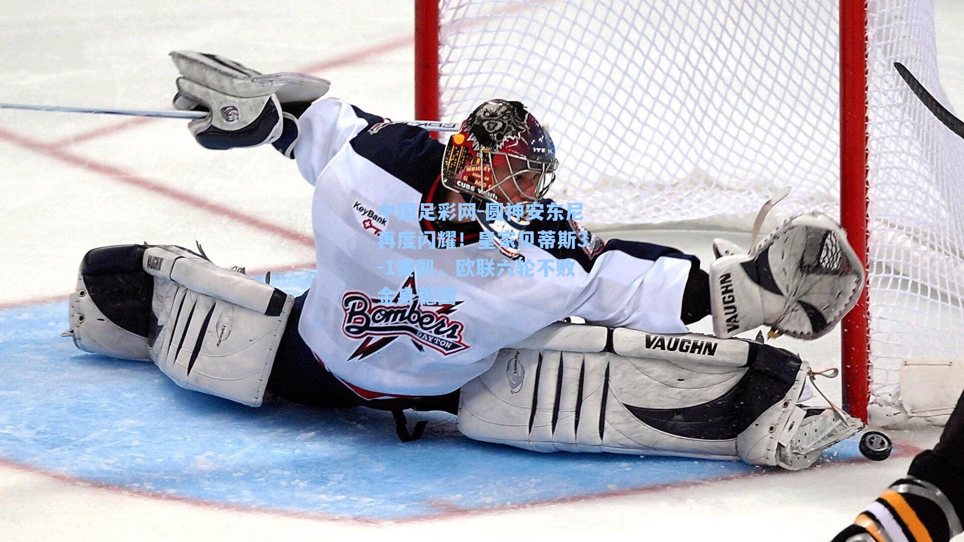 圆神安东尼再度闪耀！皇家贝蒂斯3-1奏凯，欧联六轮不败金身稳固