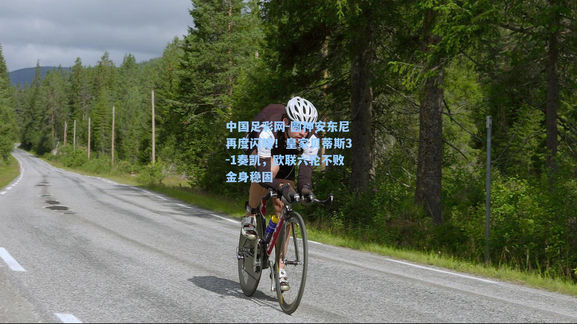 圆神安东尼再度闪耀！皇家贝蒂斯3-1奏凯，欧联六轮不败金身稳固