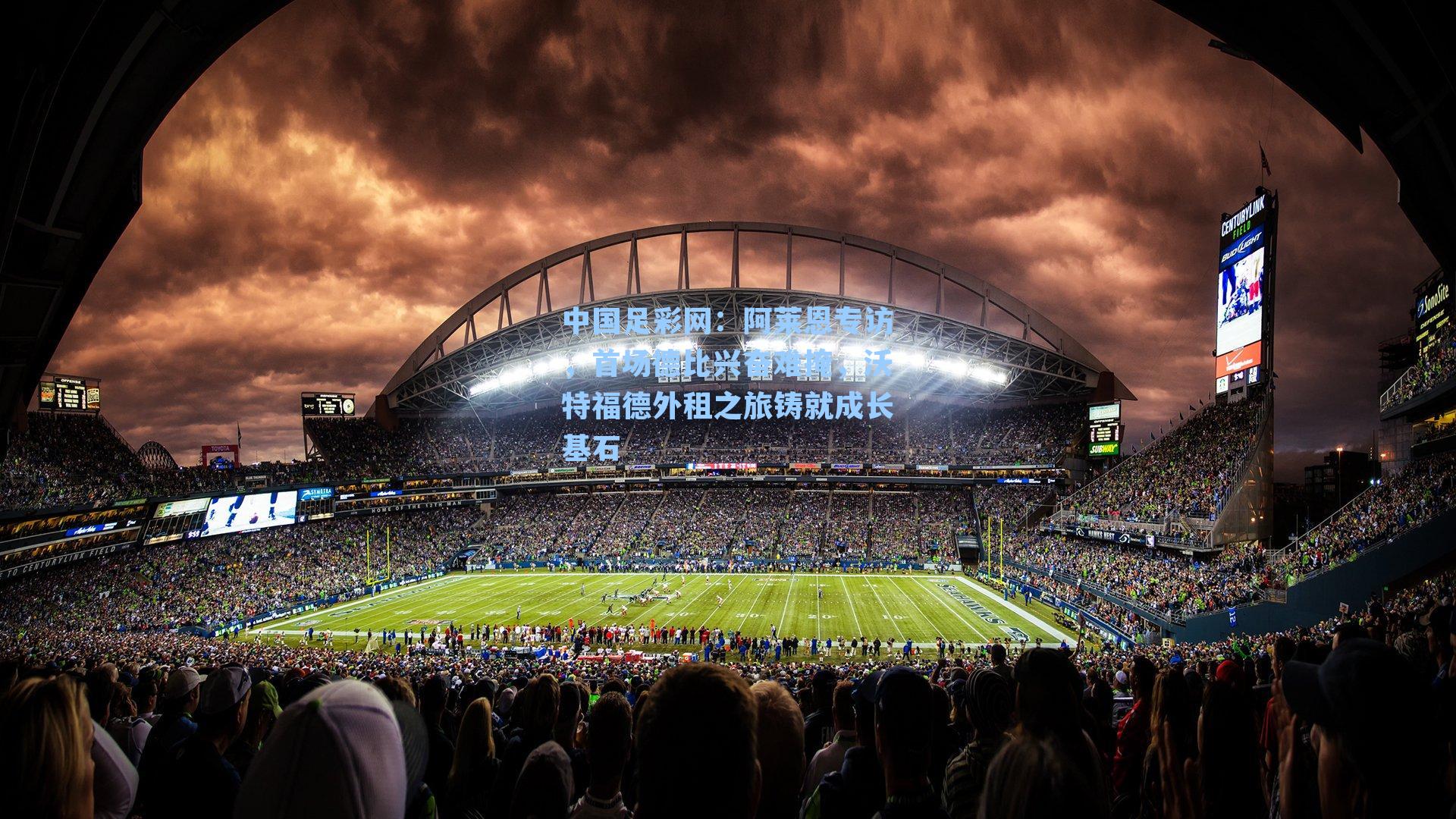 阿莱恩专访，首场德比兴奋难掩，沃特福德外租之旅铸就成长基石