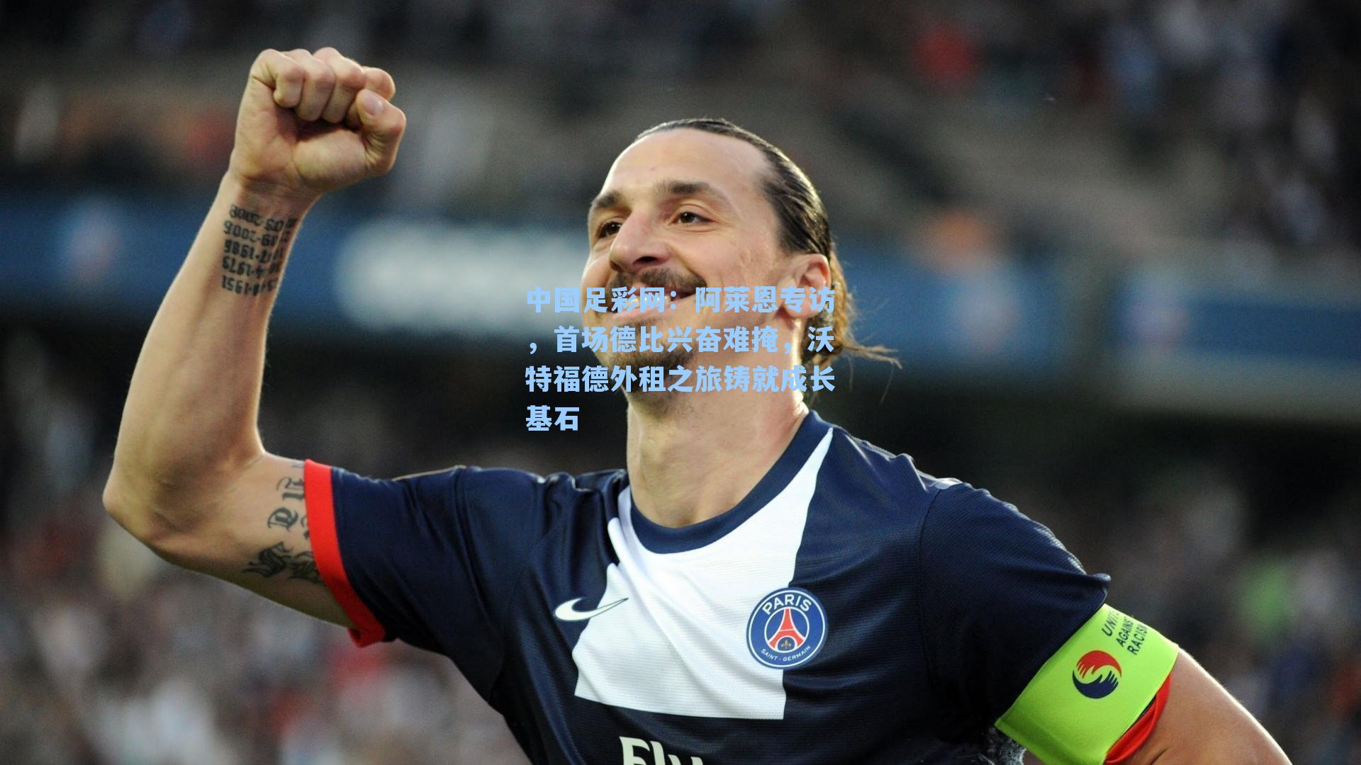 阿莱恩专访，首场德比兴奋难掩，沃特福德外租之旅铸就成长基石