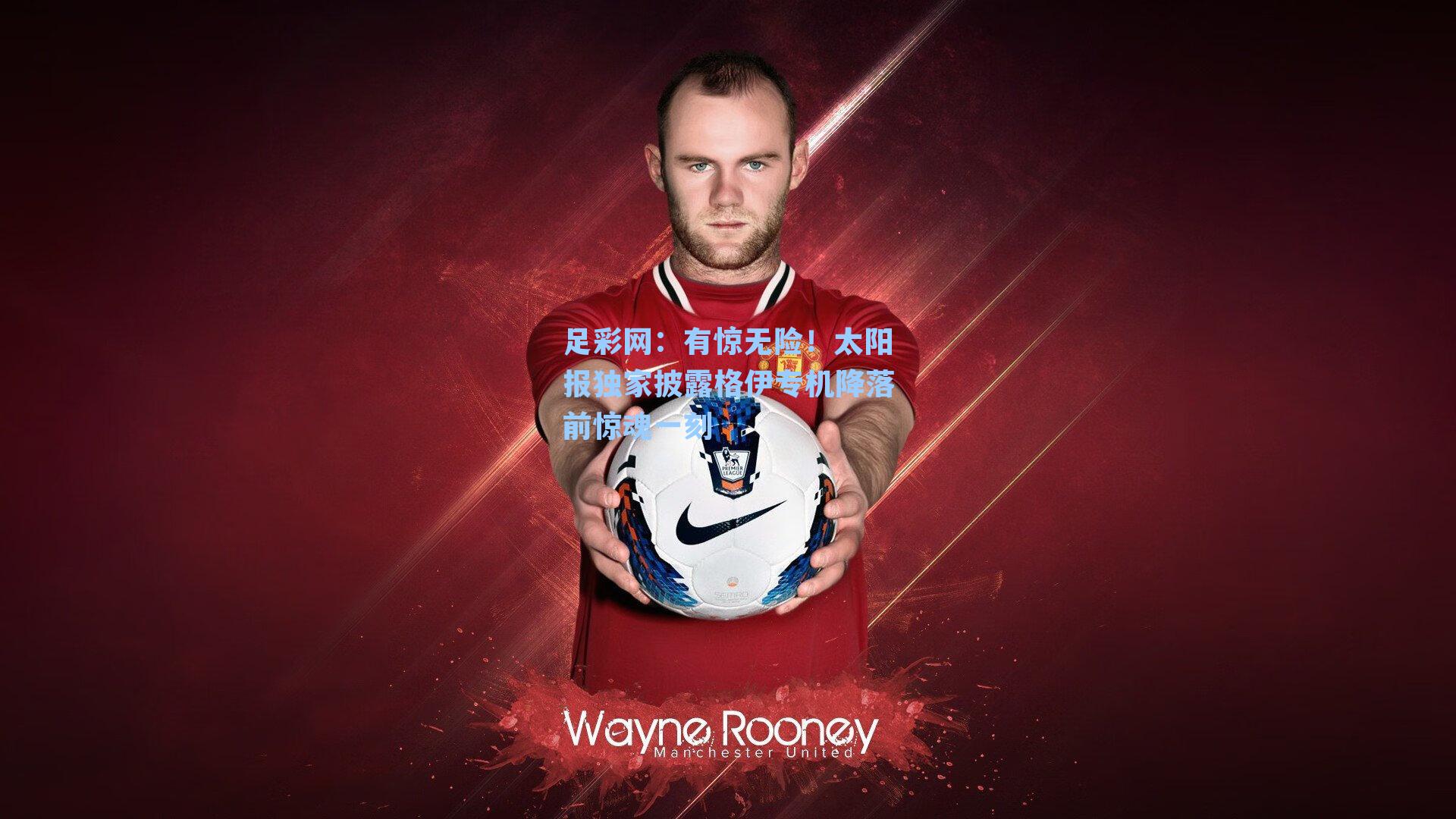 足彩网：有惊无险！太阳报独家披露格伊专机降落前惊魂一刻