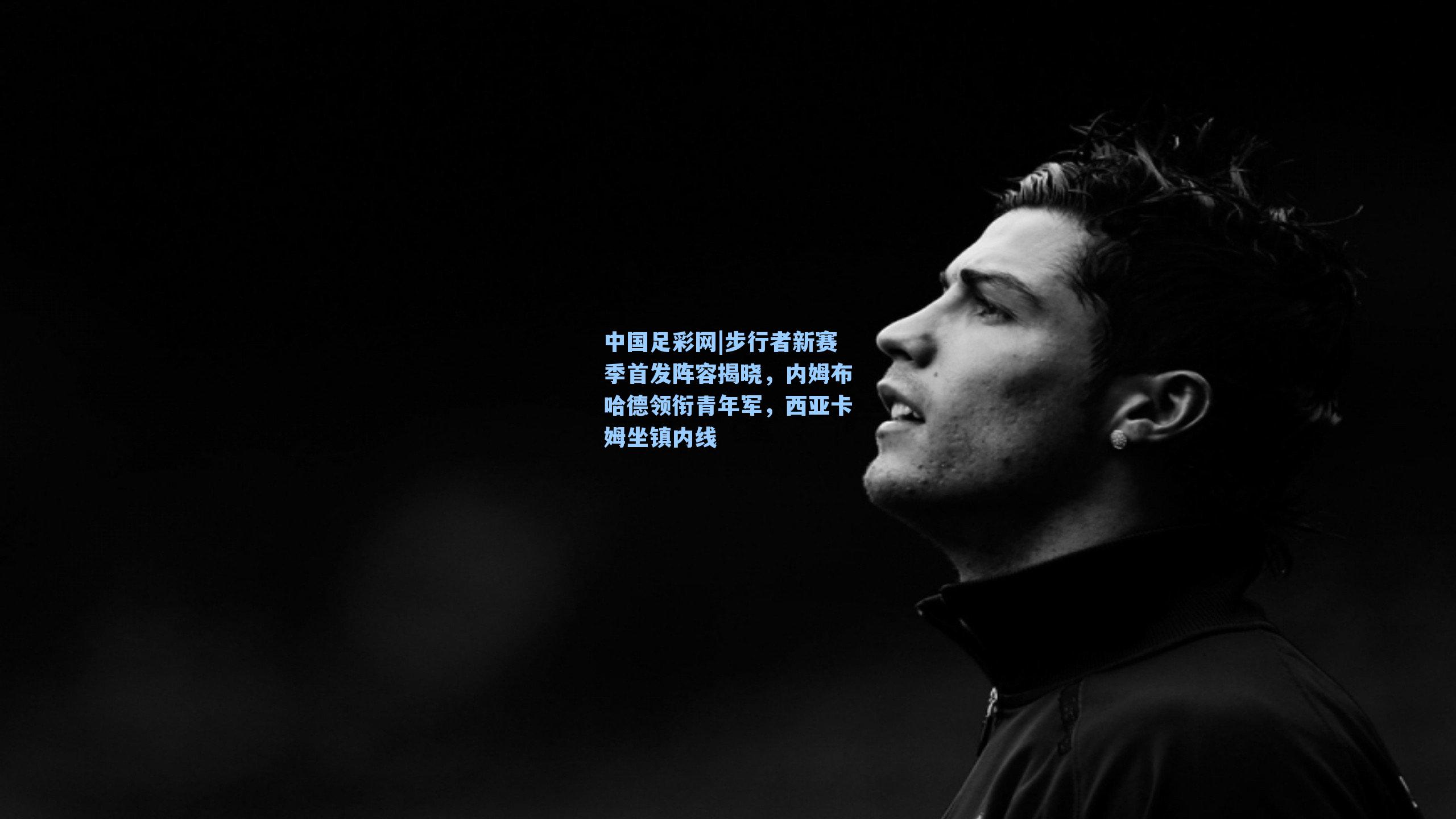 步行者新赛季首发阵容揭晓，内姆布哈德领衔青年军，西亚卡姆坐镇内线