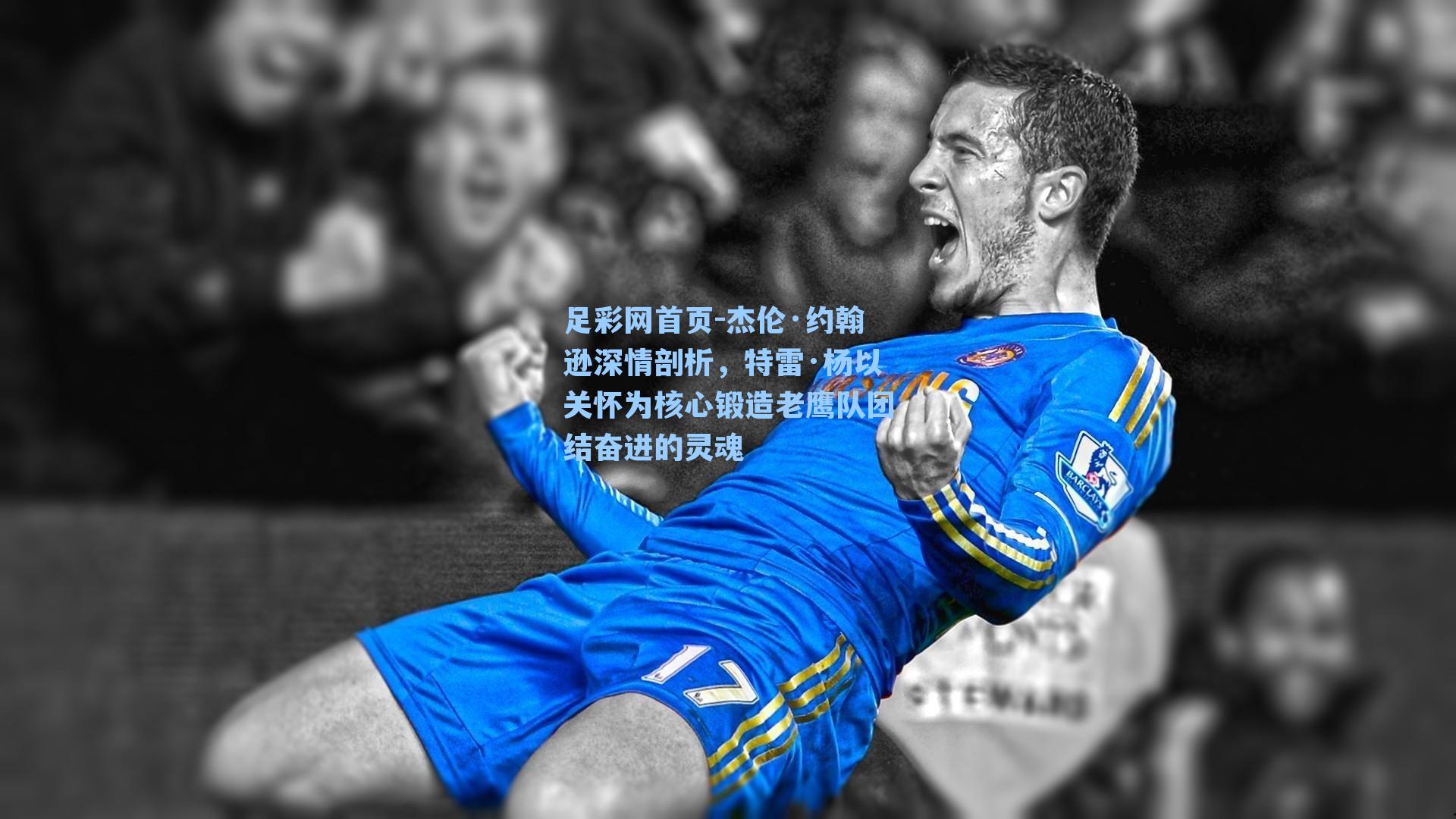 杰伦·约翰逊深情剖析，特雷·杨以关怀为核心锻造老鹰队团结奋进的灵魂