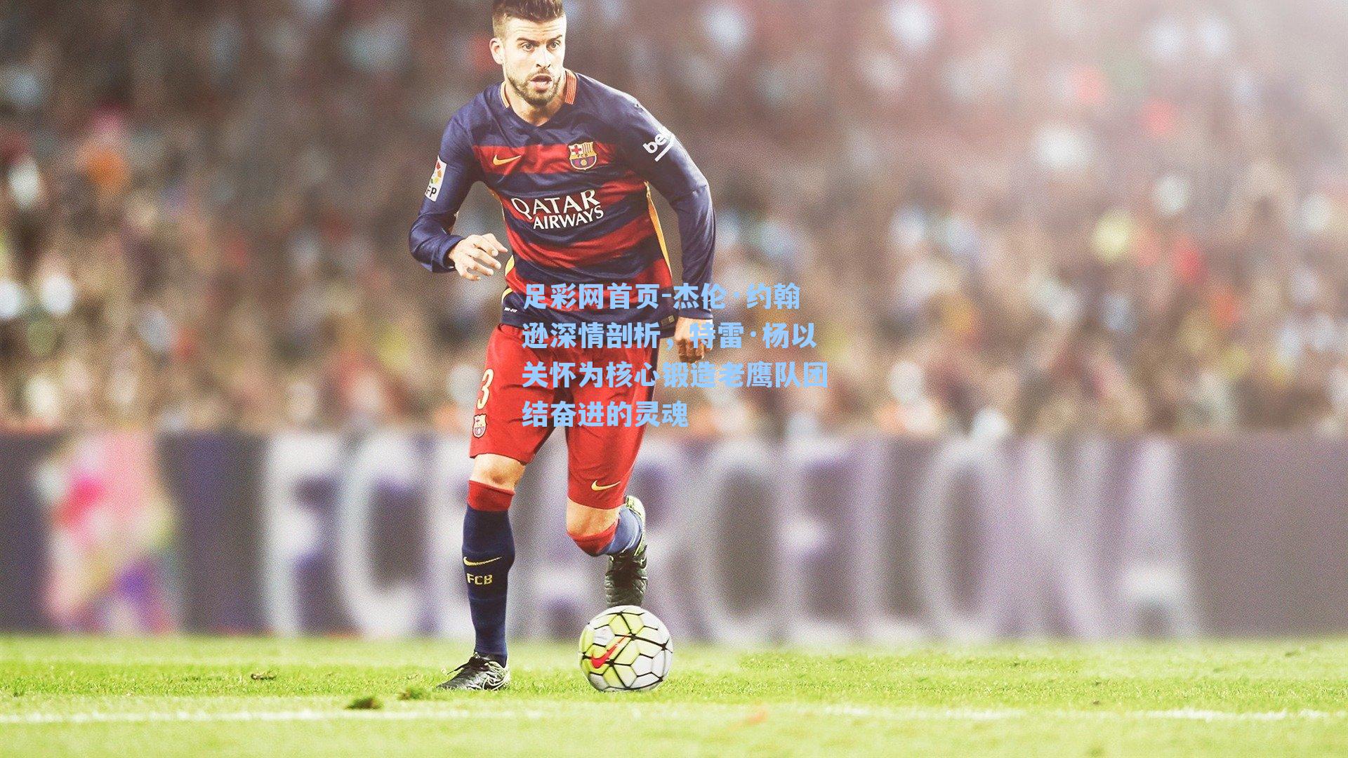 杰伦·约翰逊深情剖析，特雷·杨以关怀为核心锻造老鹰队团结奋进的灵魂