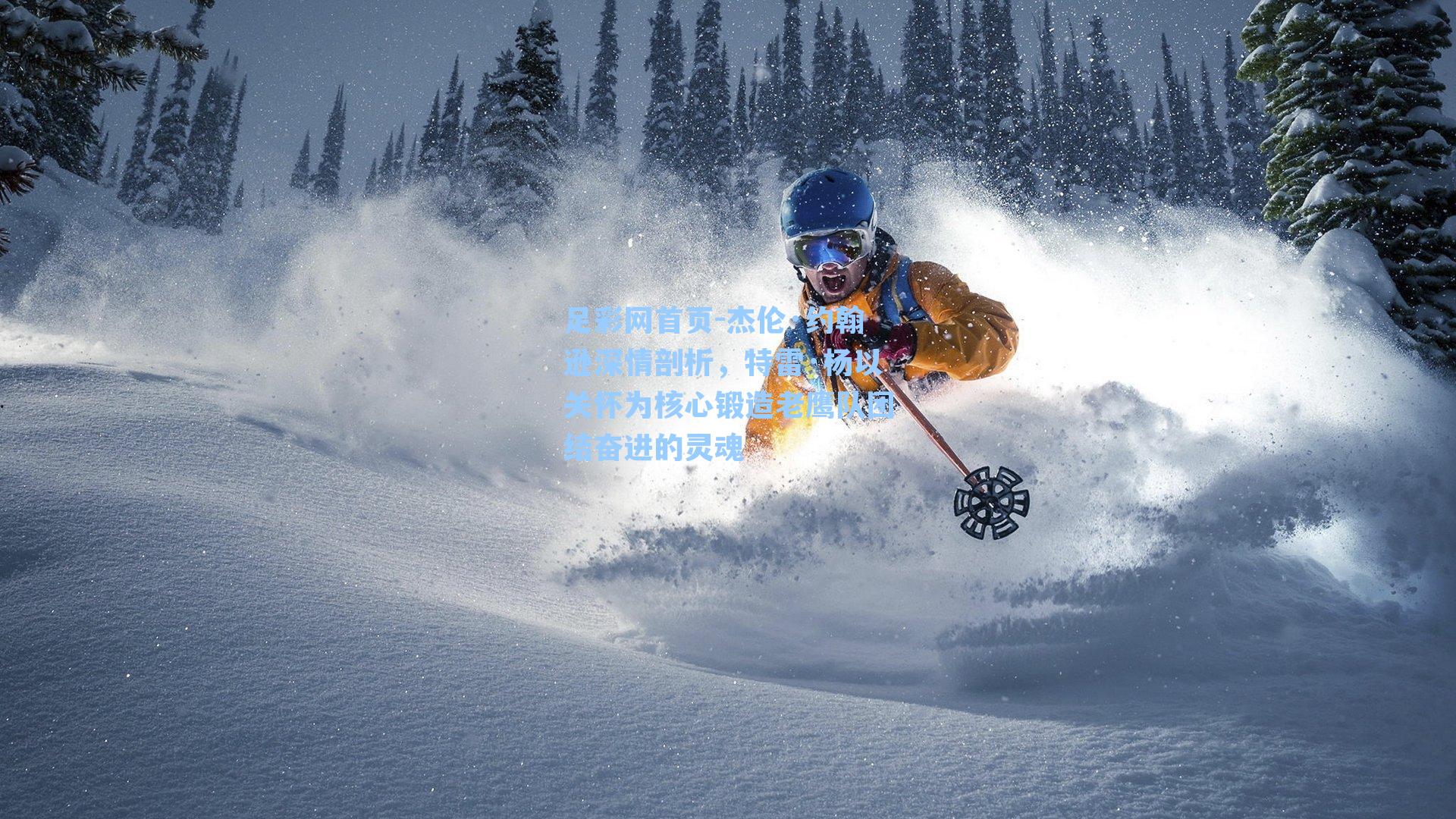 杰伦·约翰逊深情剖析，特雷·杨以关怀为核心锻造老鹰队团结奋进的灵魂