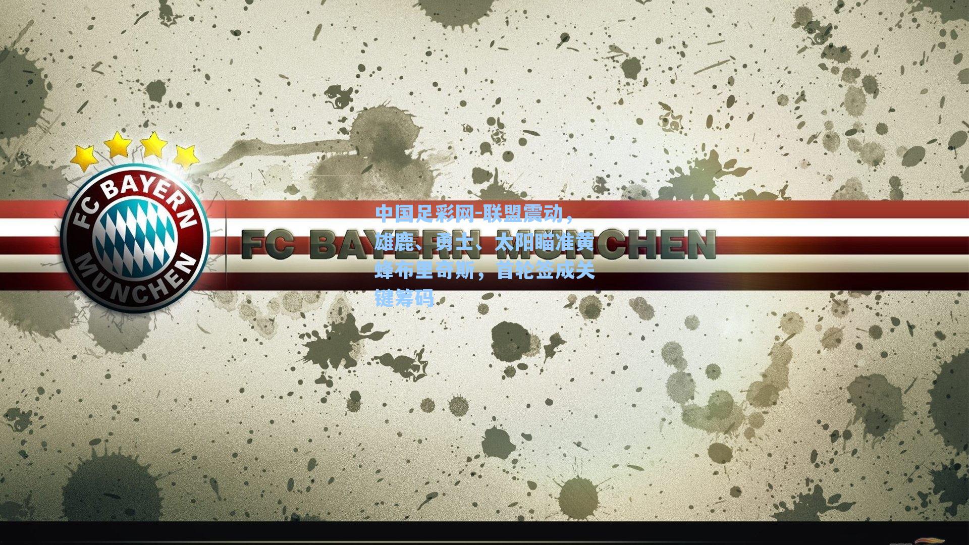 联盟震动，雄鹿、勇士、太阳瞄准黄蜂布里奇斯，首轮签成关键筹码