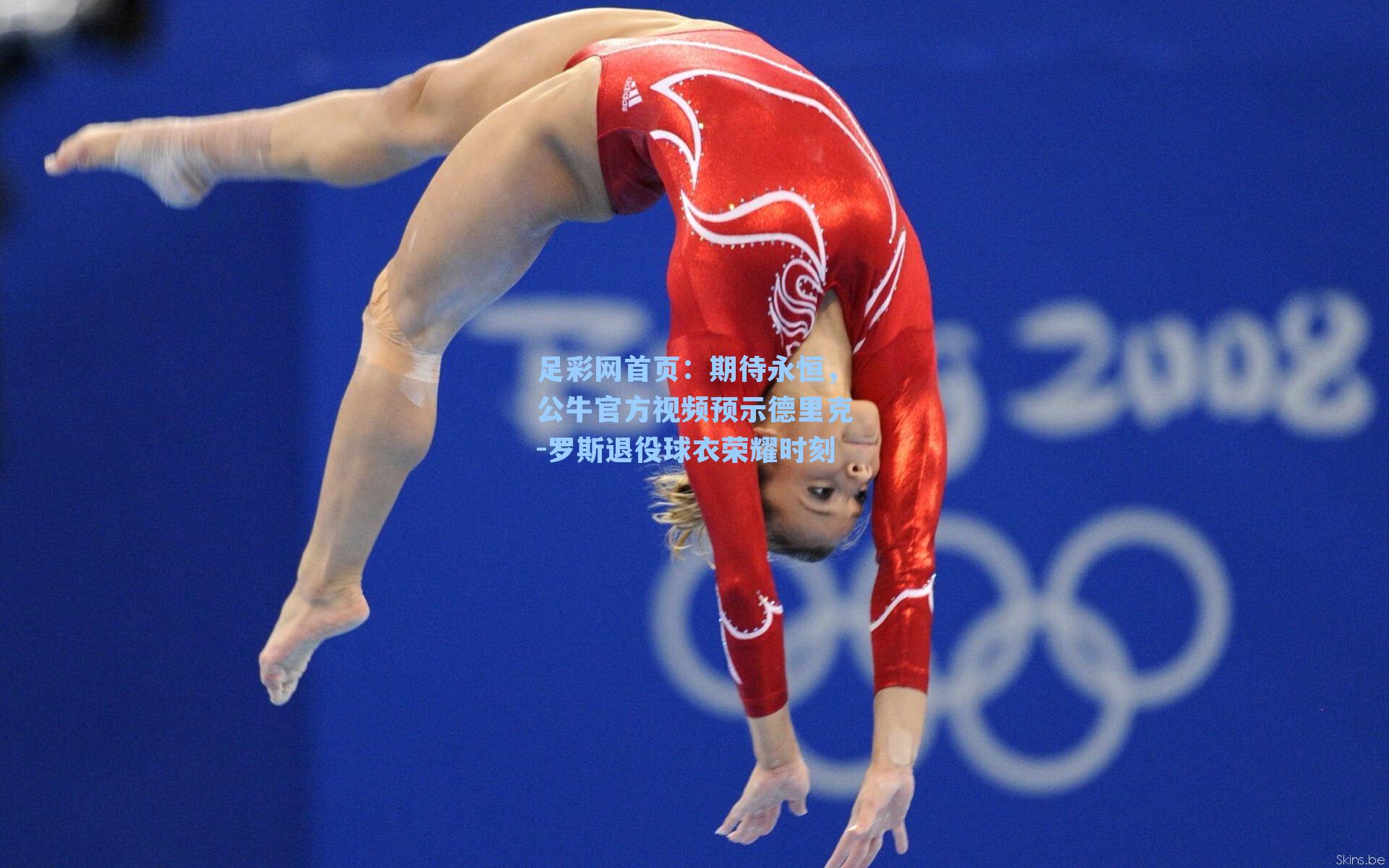 期待永恒,公牛官方视频预示德里克-罗斯退役球衣荣耀时刻