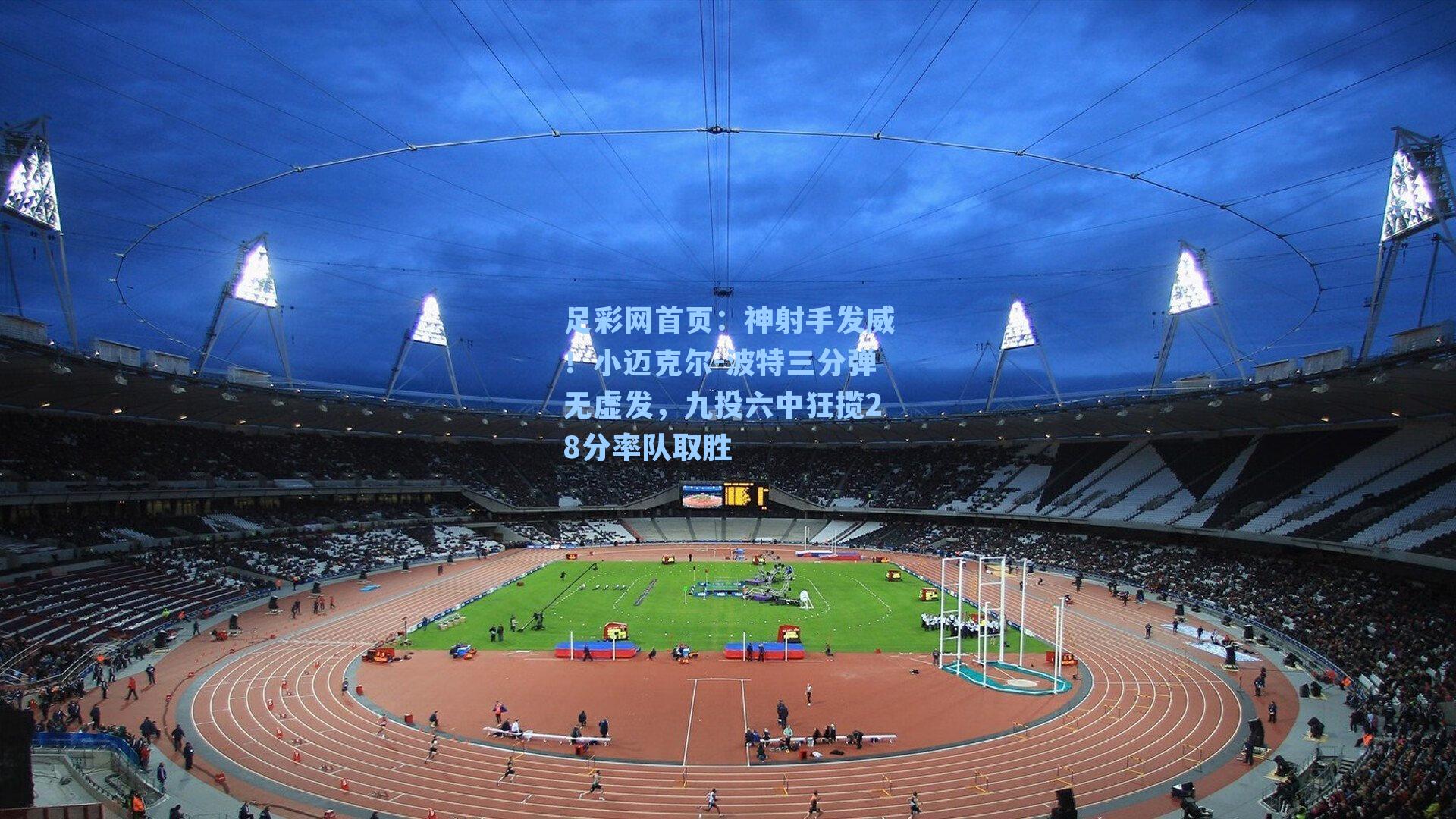 神射手发威！小迈克尔-波特三分弹无虚发，九投六中狂揽28分率队取胜