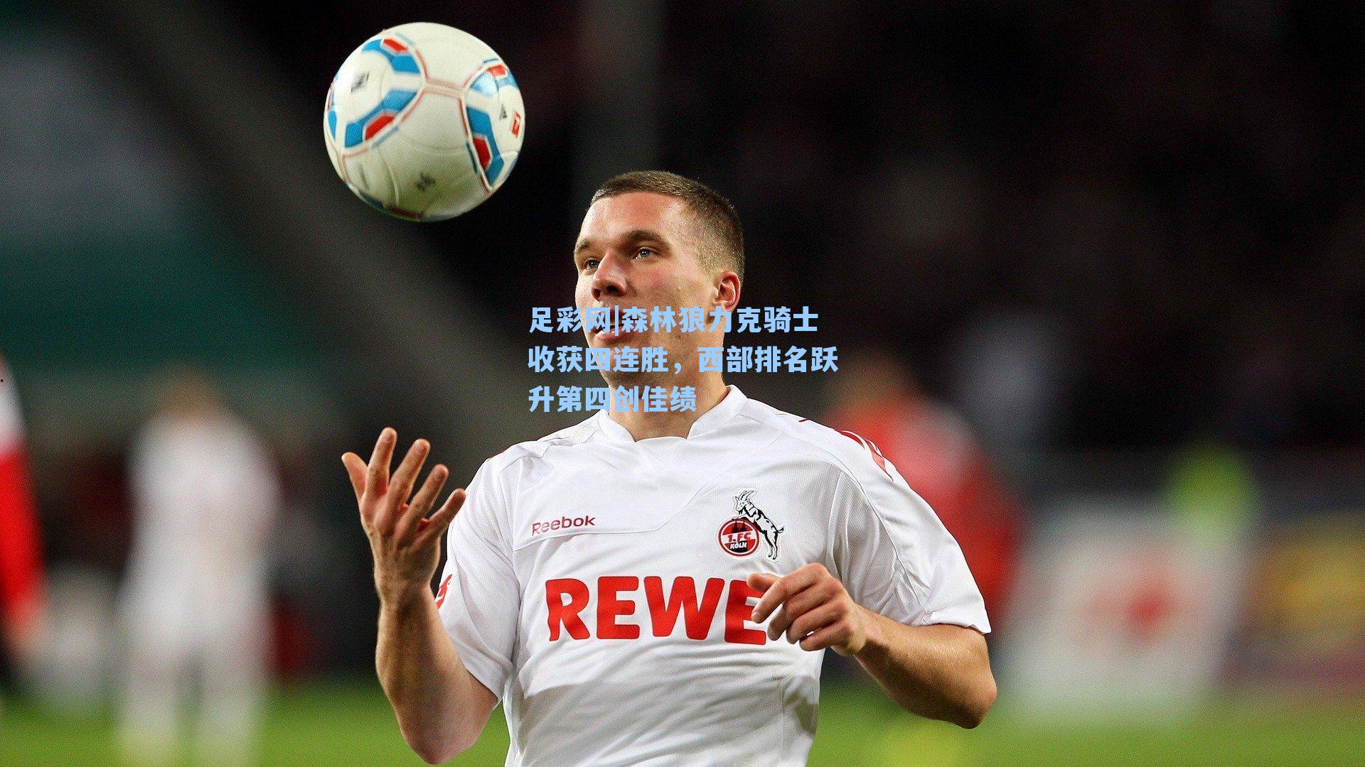 森林狼力克骑士收获四连胜，西部排名跃升第四创佳绩