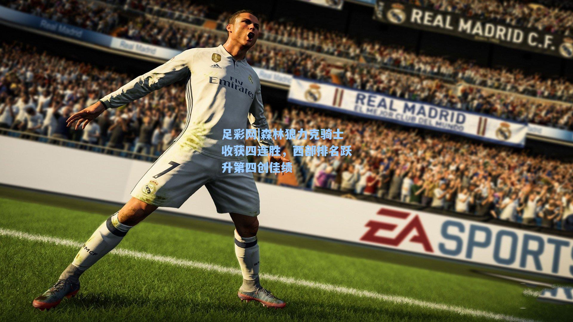 森林狼力克骑士收获四连胜，西部排名跃升第四创佳绩