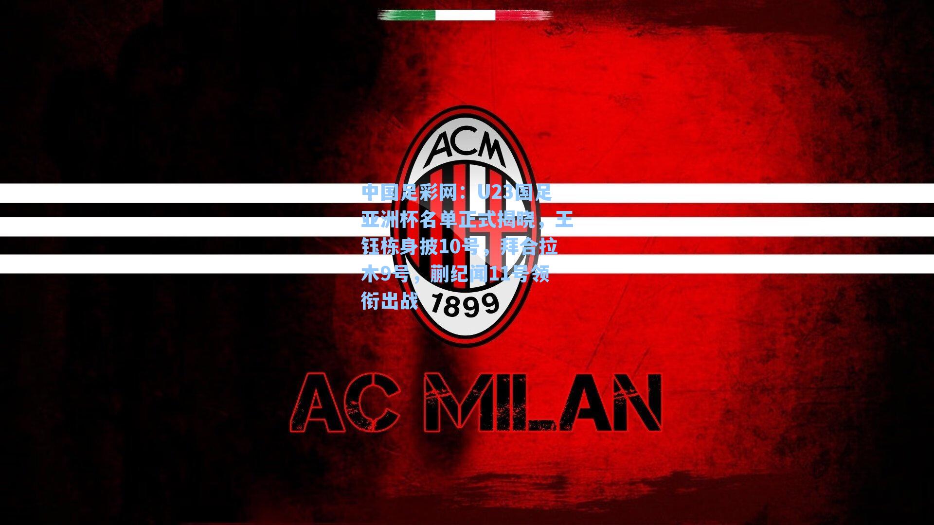 U23国足亚洲杯名单正式揭晓，王钰栋身披10号，拜合拉木9号，蒯纪闻11号领衔出战