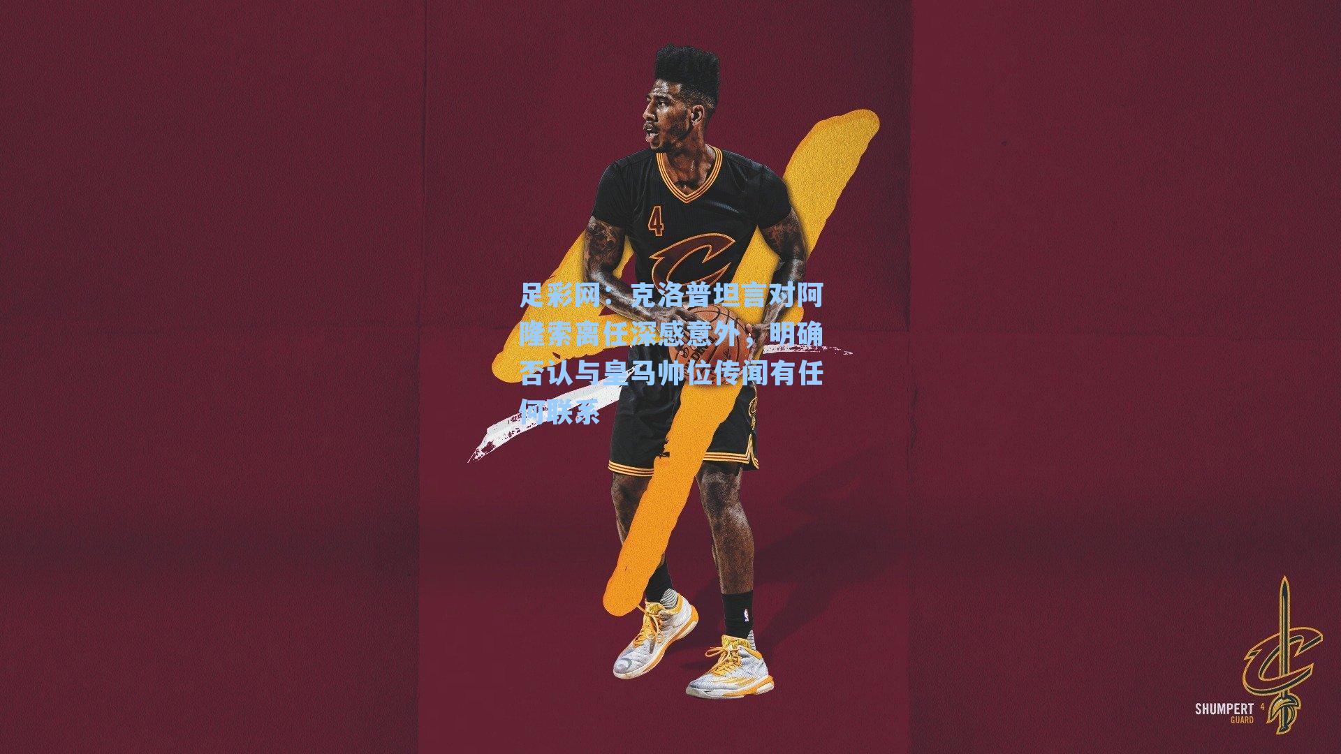 克洛普坦言对阿隆索离任深感意外,明确否认与皇马帅位传闻有任何联系