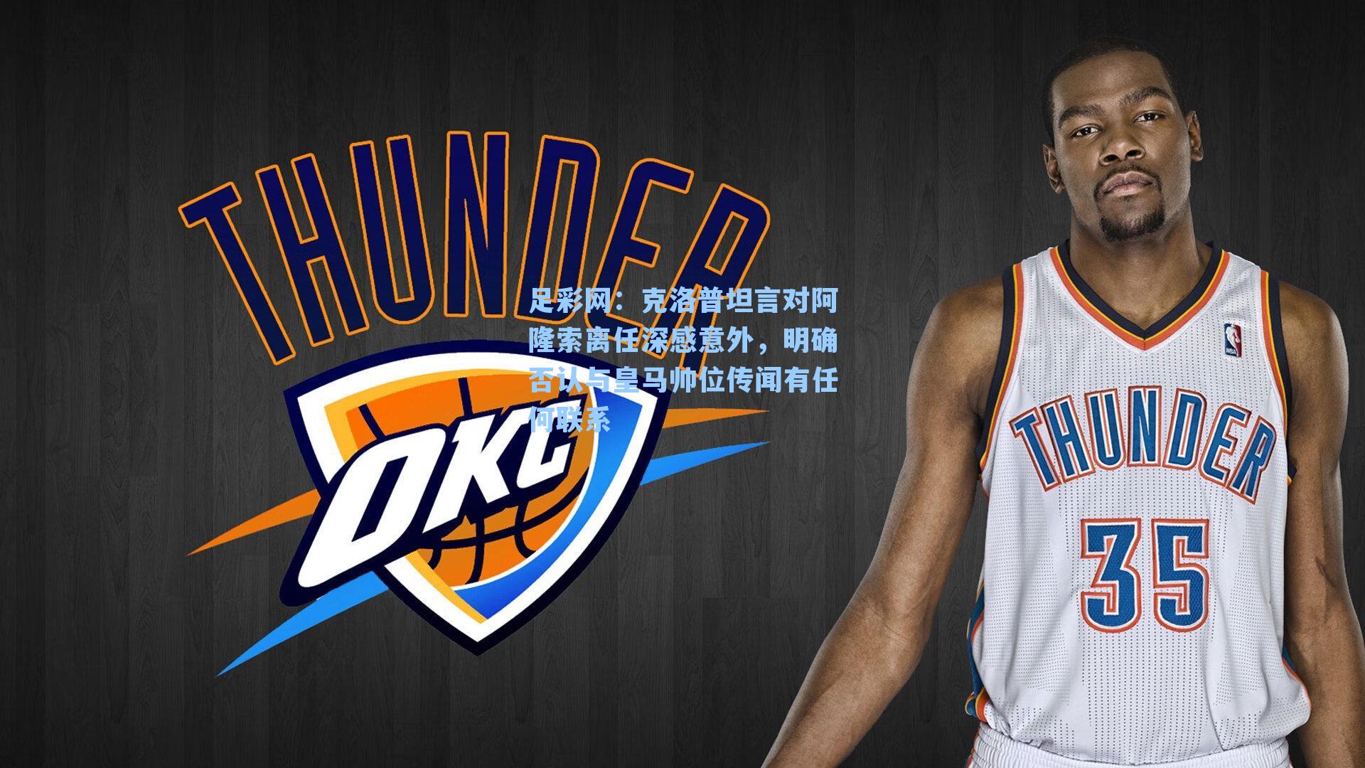 克洛普坦言对阿隆索离任深感意外,明确否认与皇马帅位传闻有任何联系