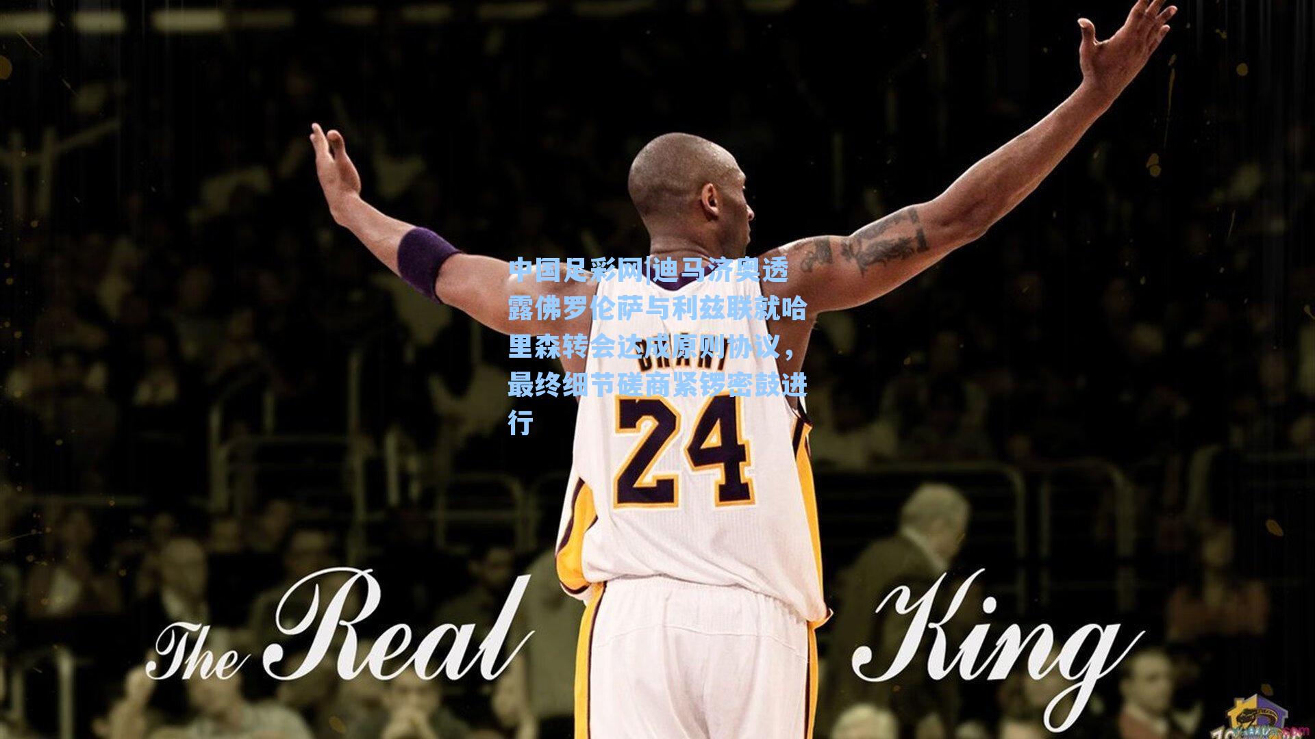 迪马济奥透露佛罗伦萨与利兹联就哈里森转会达成原则协议,最终细节磋商紧锣密鼓进行