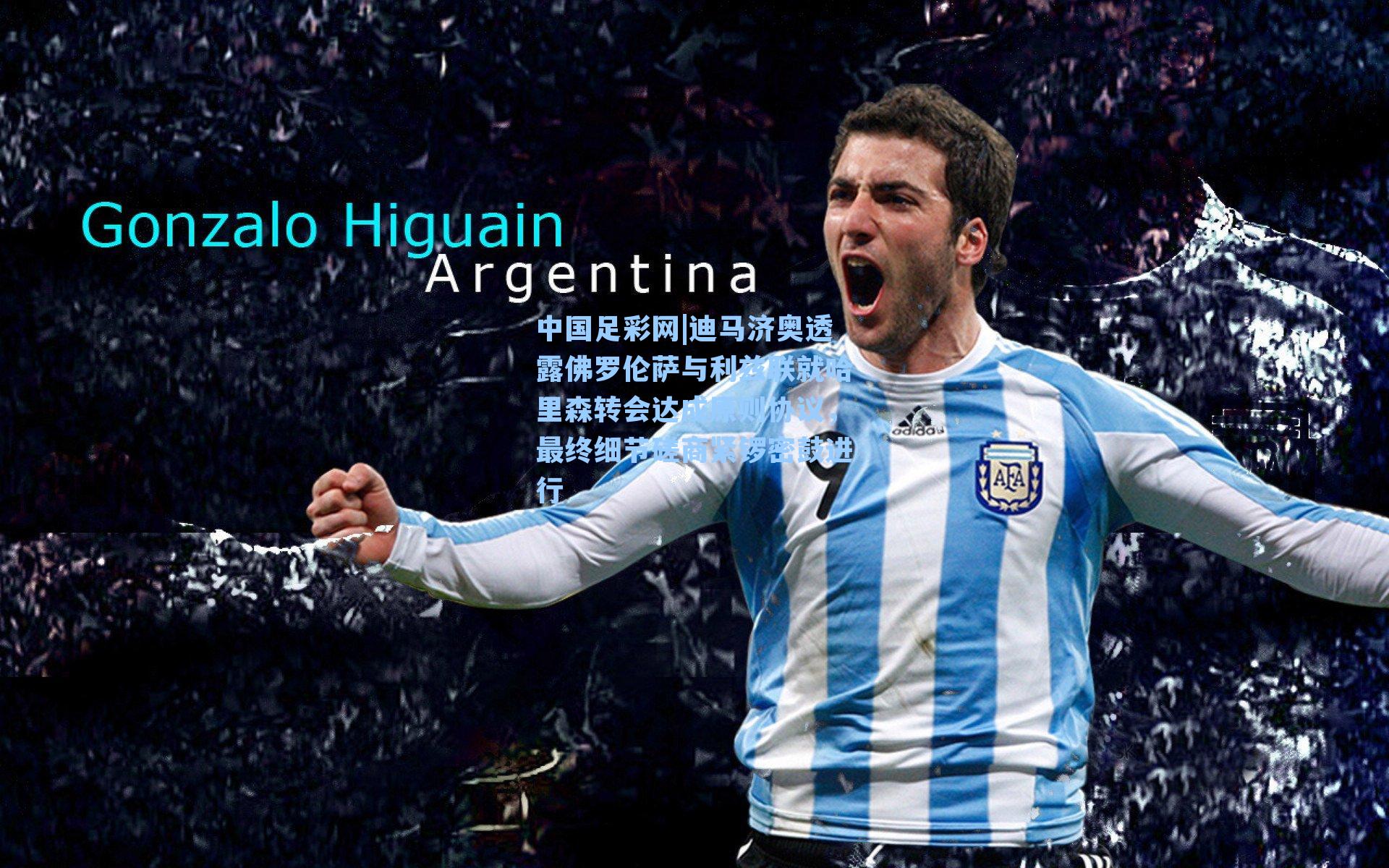 迪马济奥透露佛罗伦萨与利兹联就哈里森转会达成原则协议,最终细节磋商紧锣密鼓进行