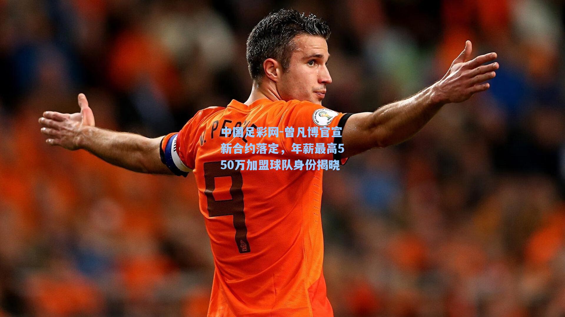 曾凡博官宣新合约落定，年薪最高550万加盟球队身份揭晓