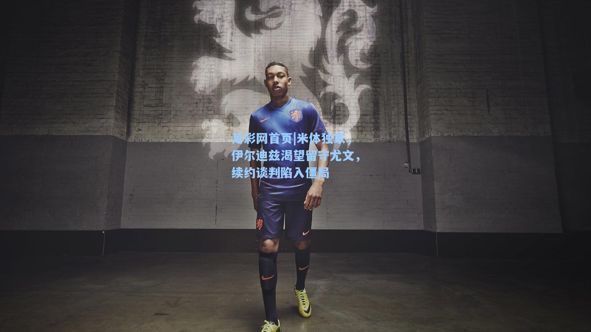米体独家,伊尔迪兹渴望留守尤文,续约谈判陷入僵局