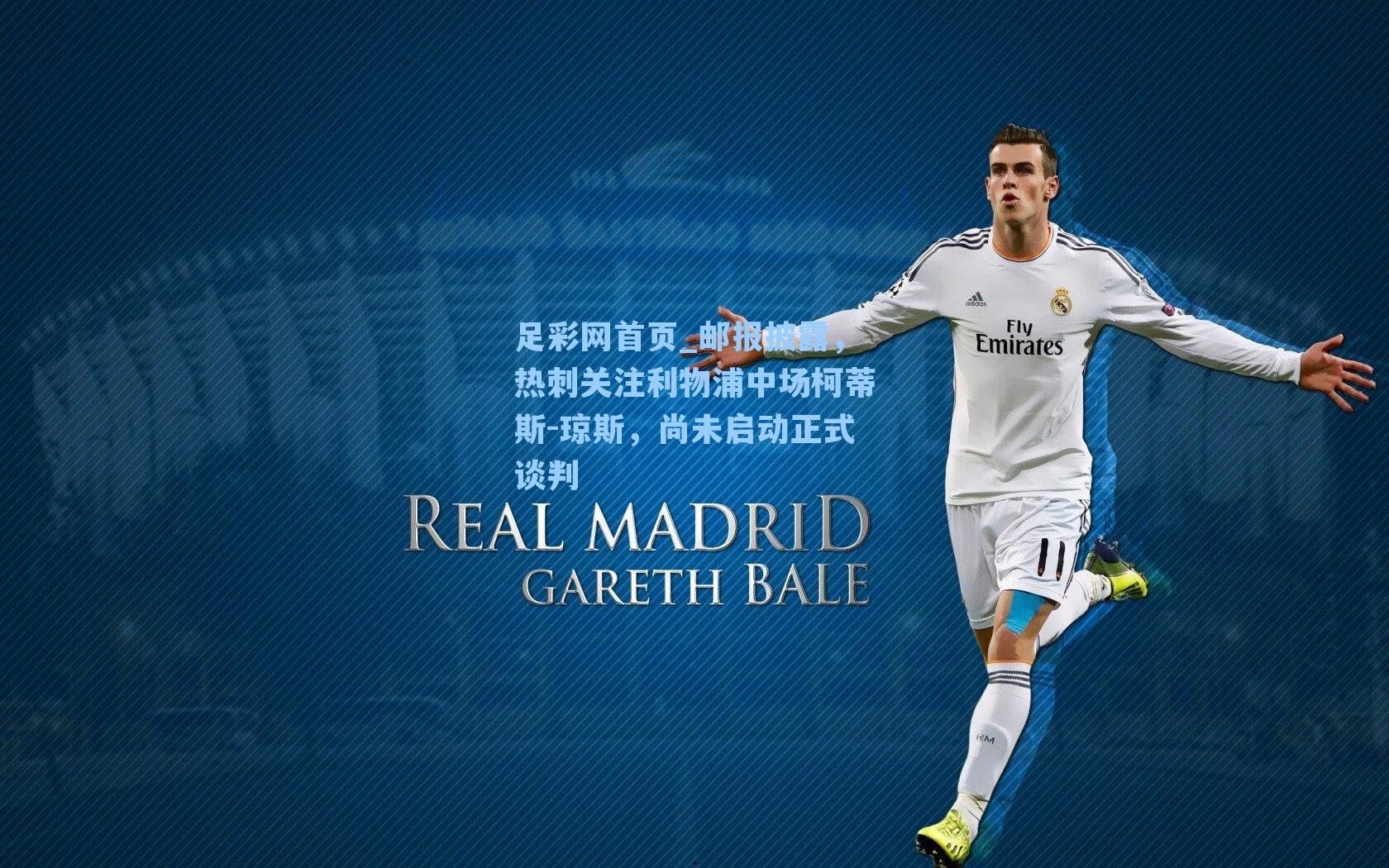 邮报披露,热刺关注利物浦中场柯蒂斯-琼斯,尚未启动正式谈判