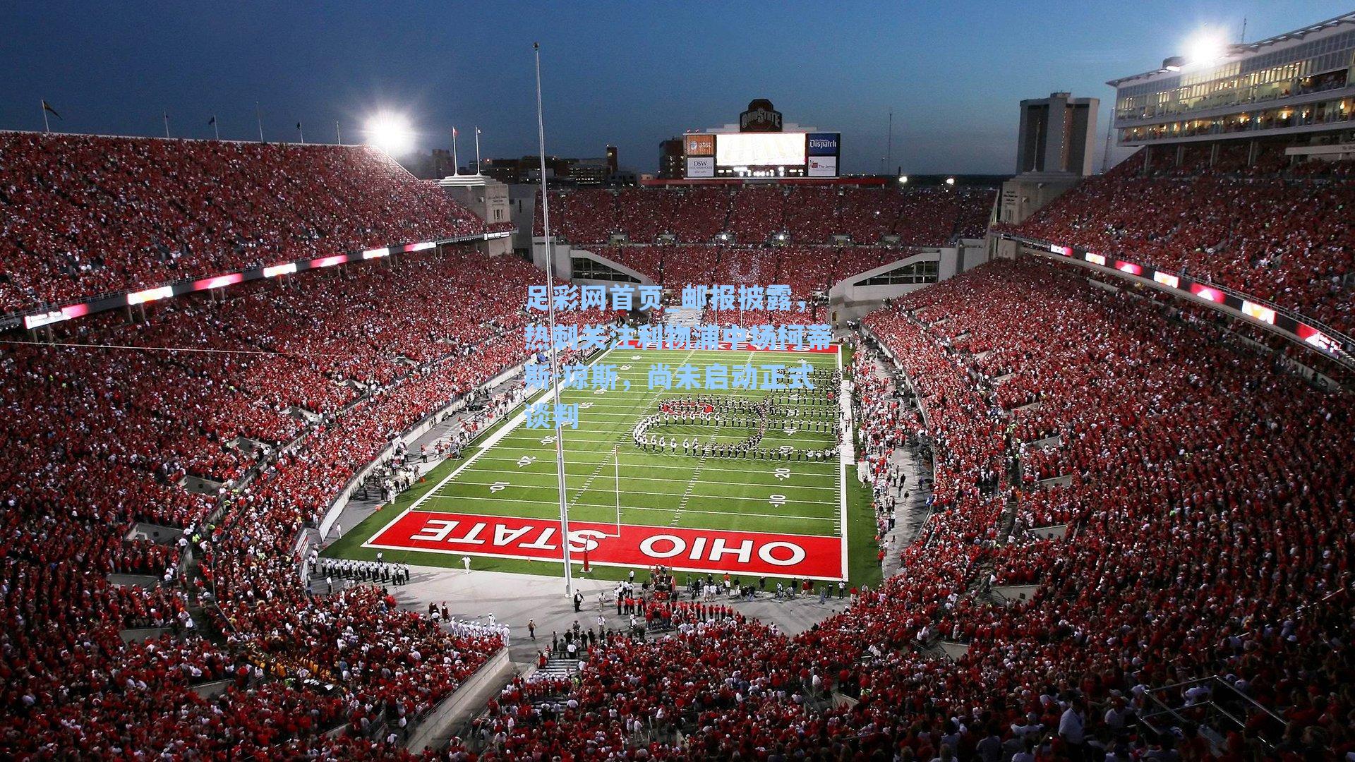 邮报披露,热刺关注利物浦中场柯蒂斯-琼斯,尚未启动正式谈判