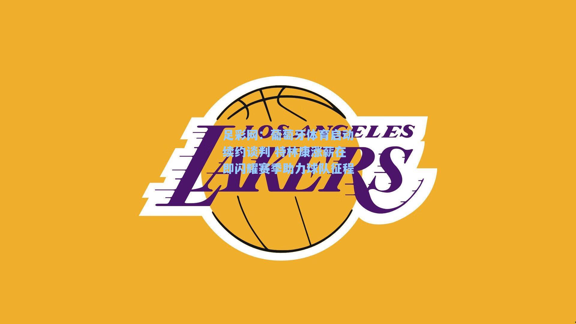 葡萄牙体育启动续约谈判 特林康涨薪在即闪耀赛季助力球队征程