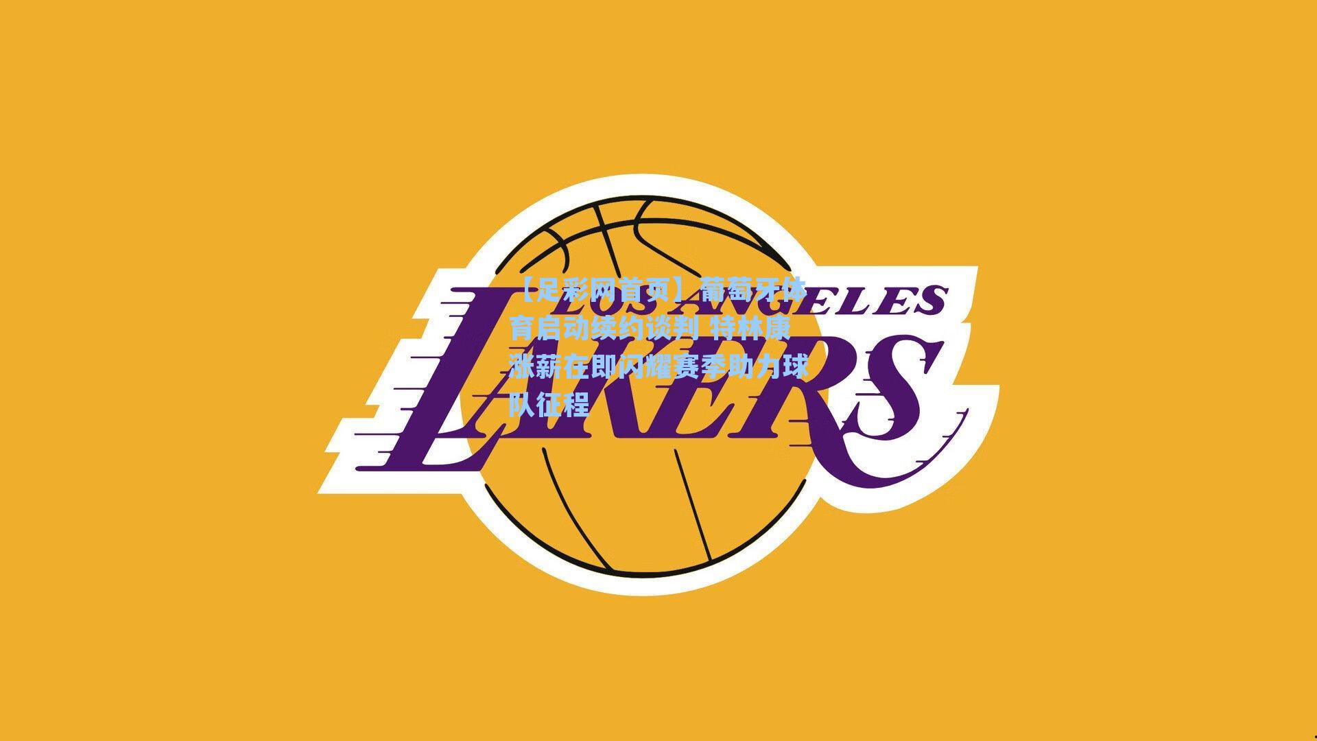 葡萄牙体育启动续约谈判 特林康涨薪在即闪耀赛季助力球队征程