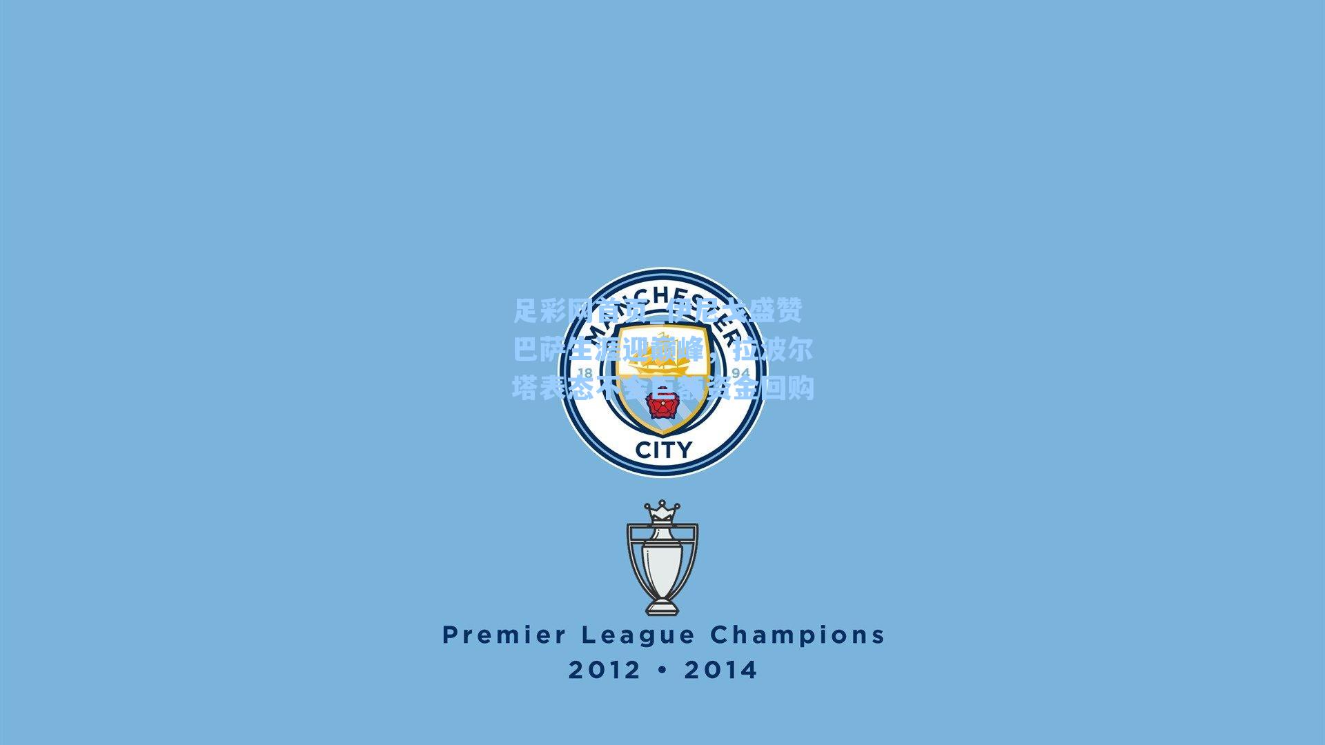 伊尼戈盛赞巴萨生涯迎巅峰,拉波尔塔表态不会巨额资金回购