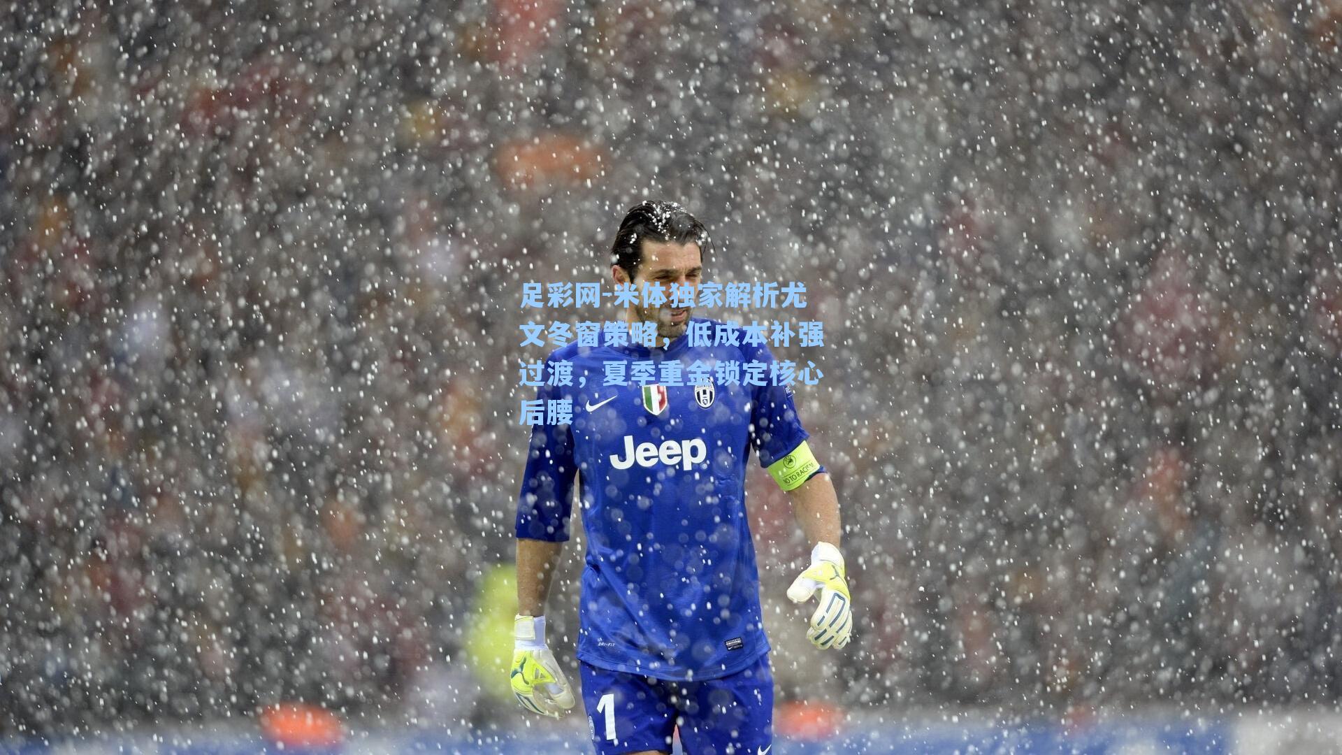 足彩网-米体独家解析尤文冬窗策略，低成本补强过渡，夏季重金锁定核心后腰