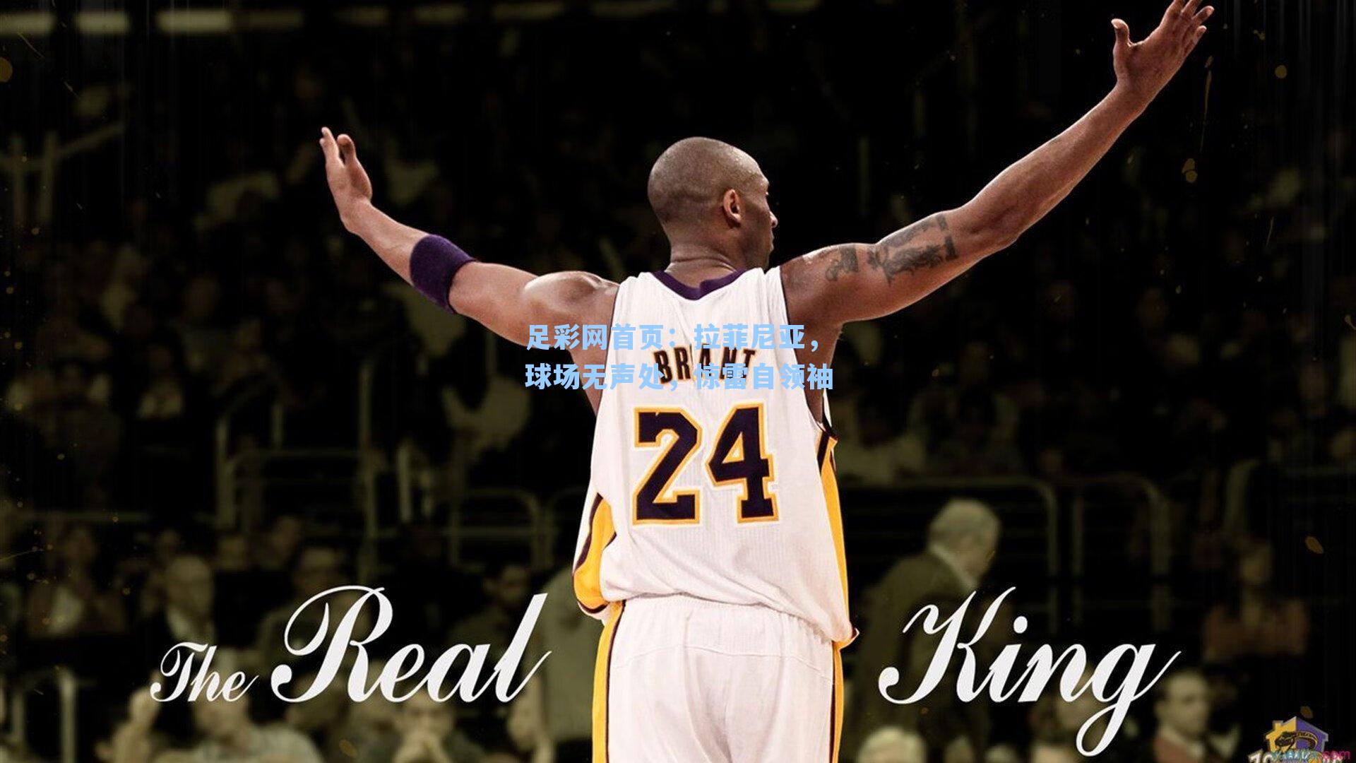 拉菲尼亚,球场无声处,惊雷自领袖