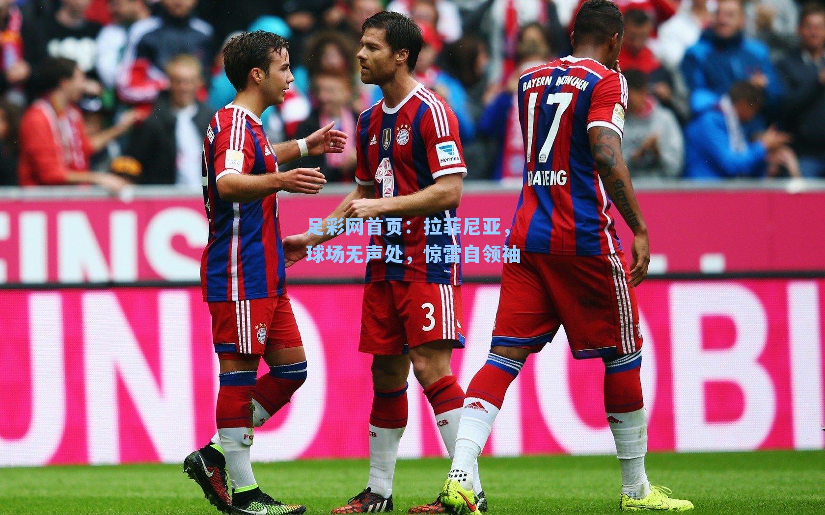 拉菲尼亚,球场无声处,惊雷自领袖