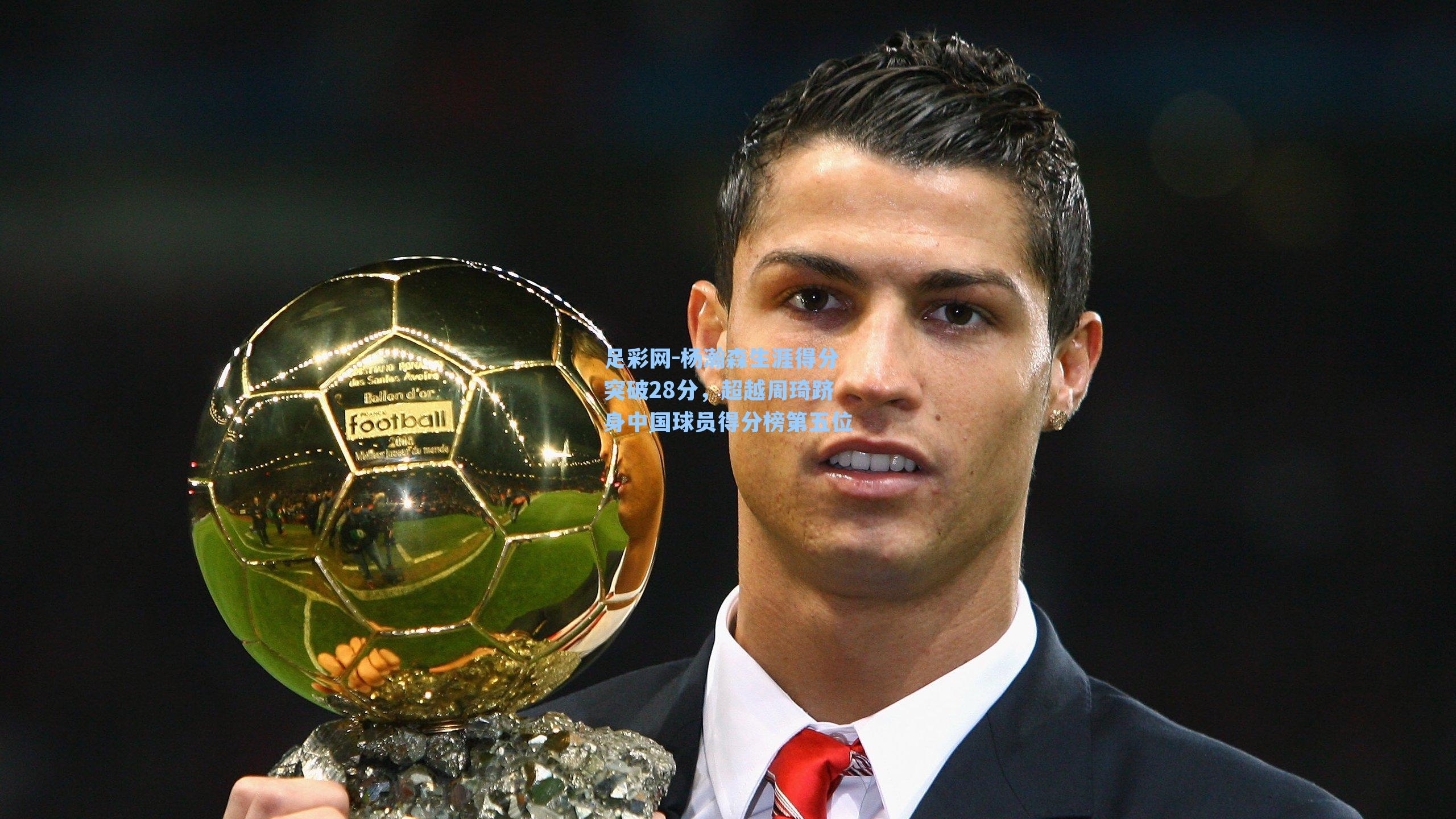 杨瀚森生涯得分突破28分，超越周琦跻身中国球员得分榜第五位